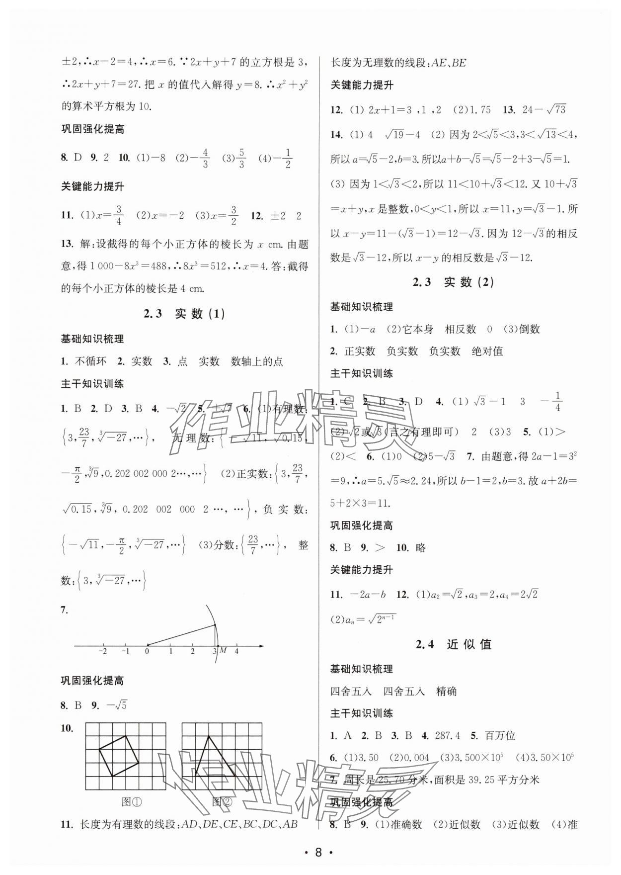 2025年素养进阶新航线八年级数学上册苏科版&nbsp;第8页