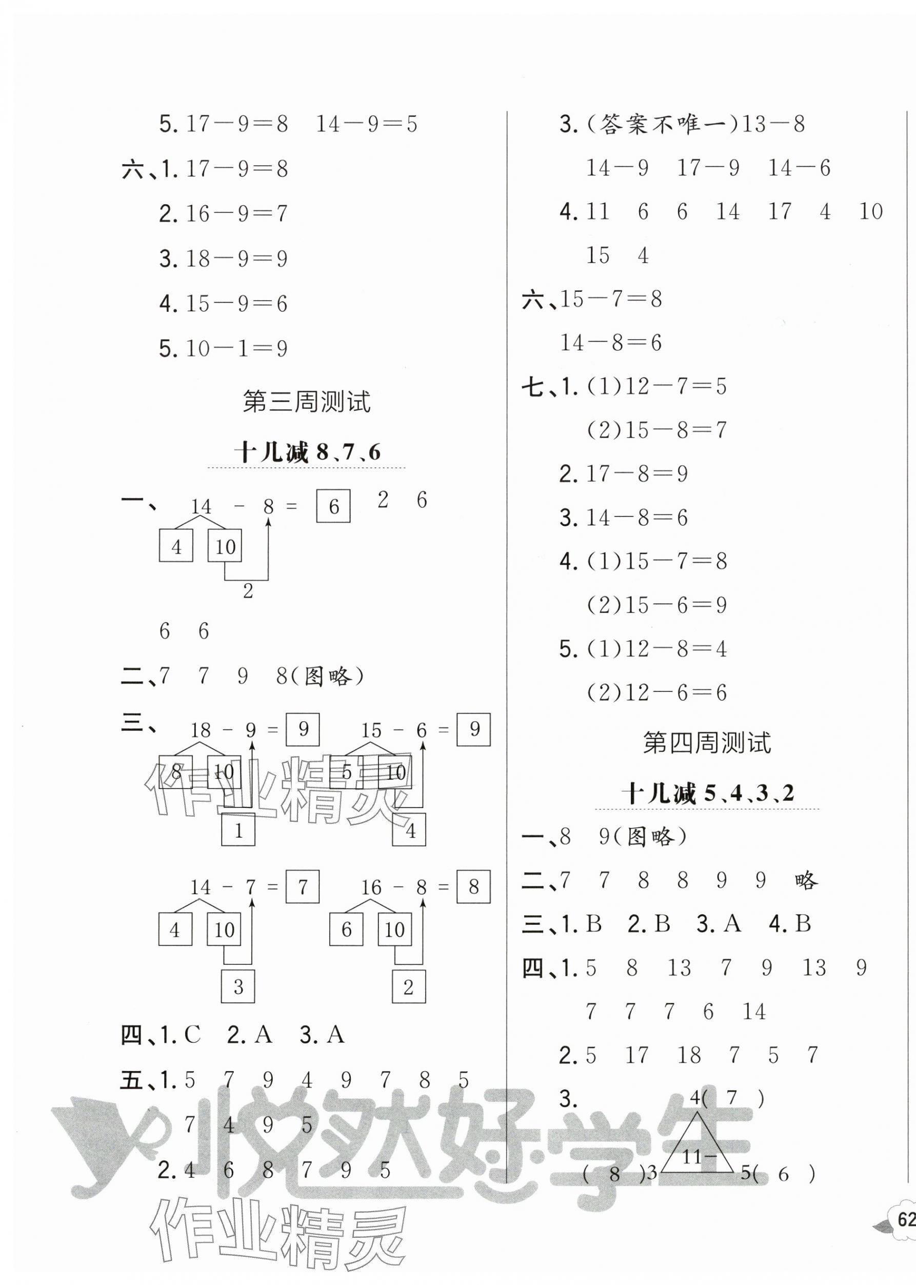 2025年悦然好学生周周测一年级数学下册人教版 参考答案第3页