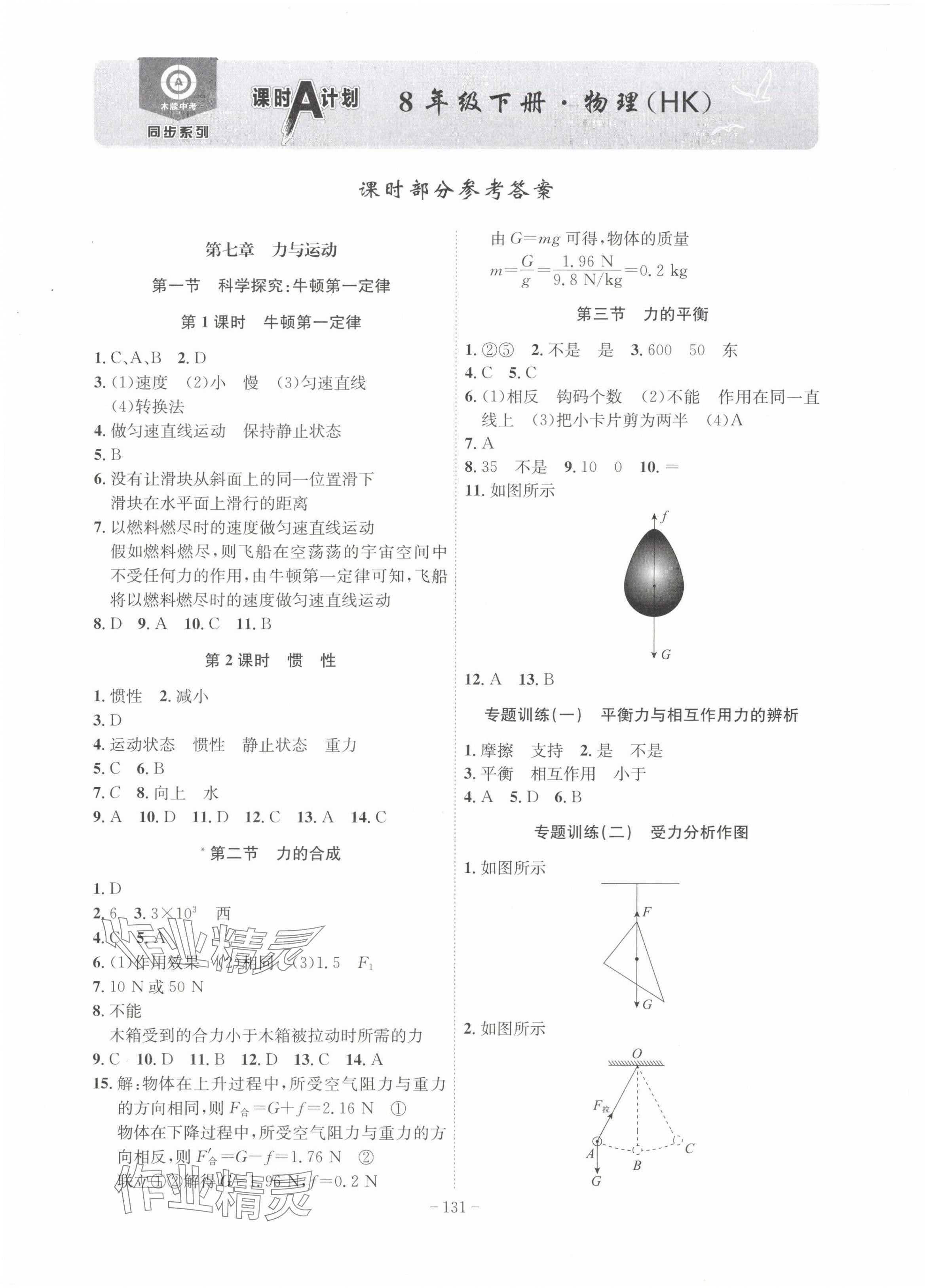 2024年課時A計劃八年級物理下冊滬科版安徽專版 第1頁