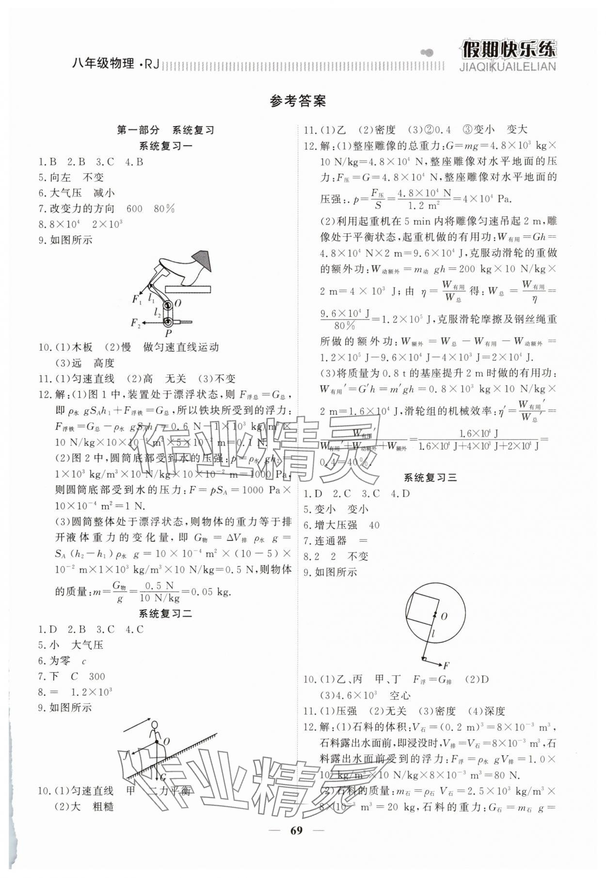 2025年假期快樂(lè)練暑假作業(yè)八年級(jí)物理人教版 參考答案第1頁(yè)