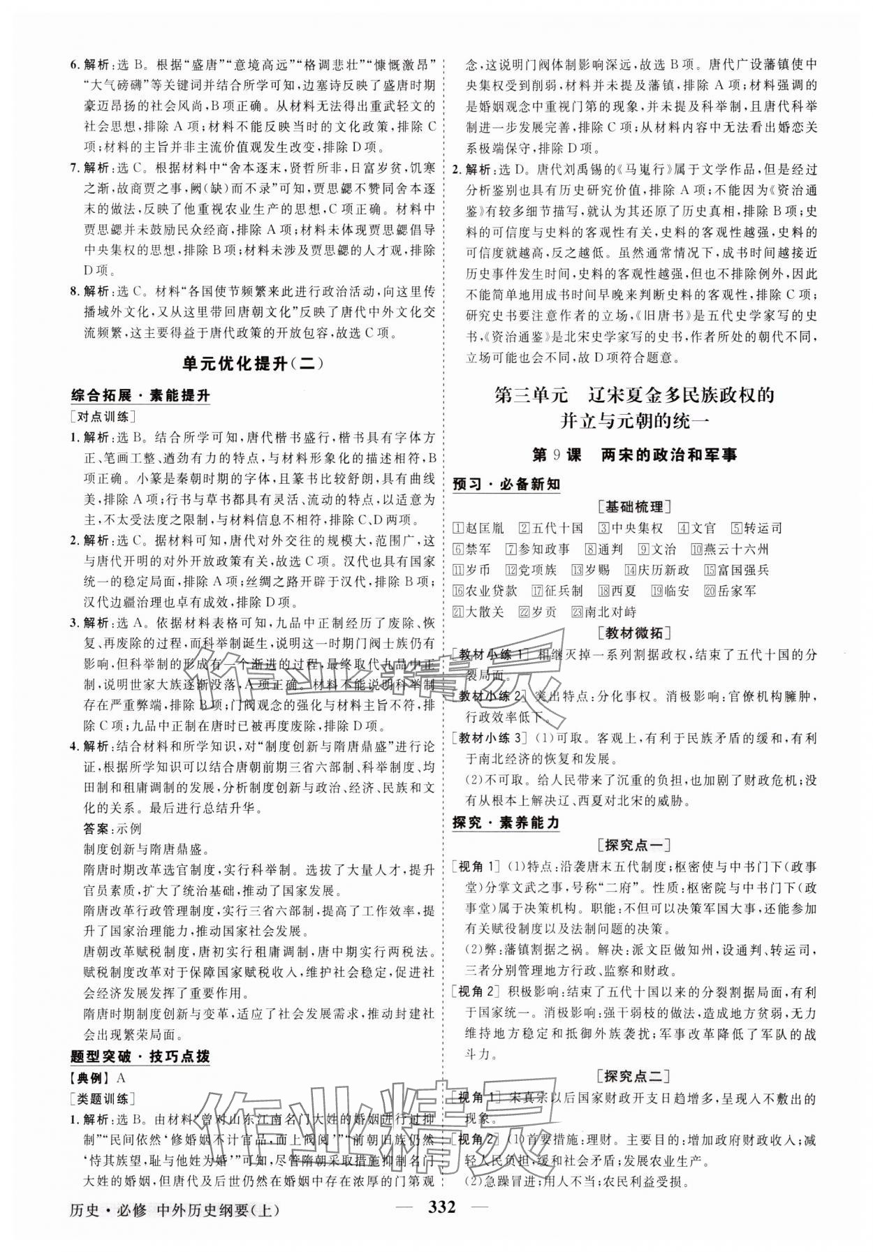 2023年高中同步創(chuàng)新課堂優(yōu)化方案高中歷史必修上冊(cè)人教版 參考答案第7頁