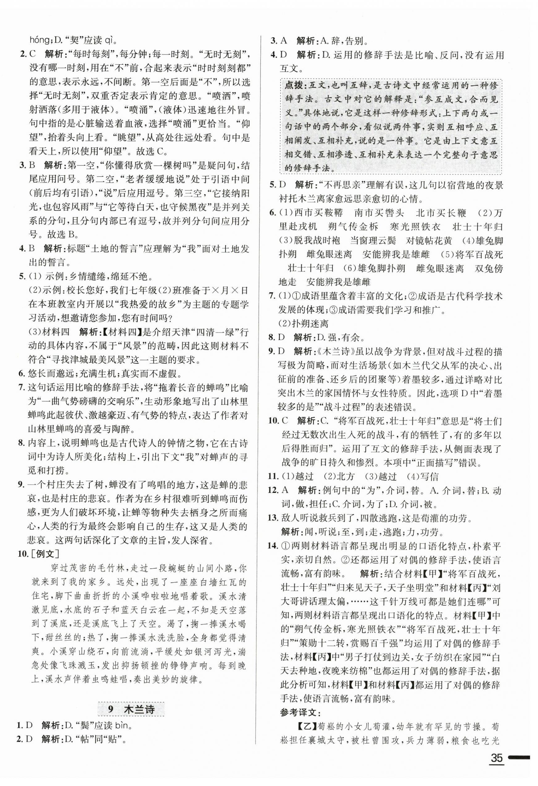 2026年中学教材全练七年级语文下册人教版天津专版&nbsp;第6页