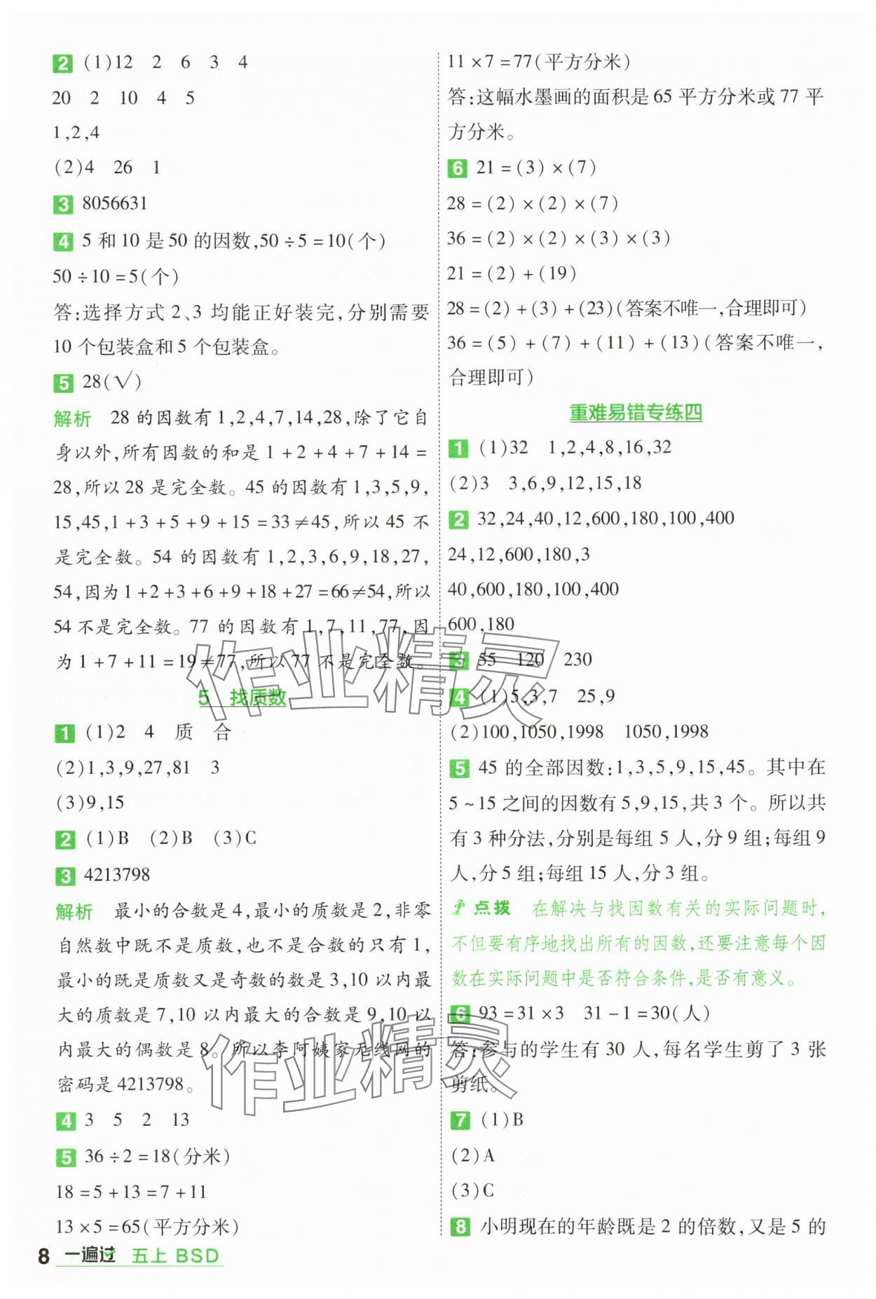 2025年一遍過(guò)五年級(jí)數(shù)學(xué)上冊(cè)北師大版 第8頁(yè)