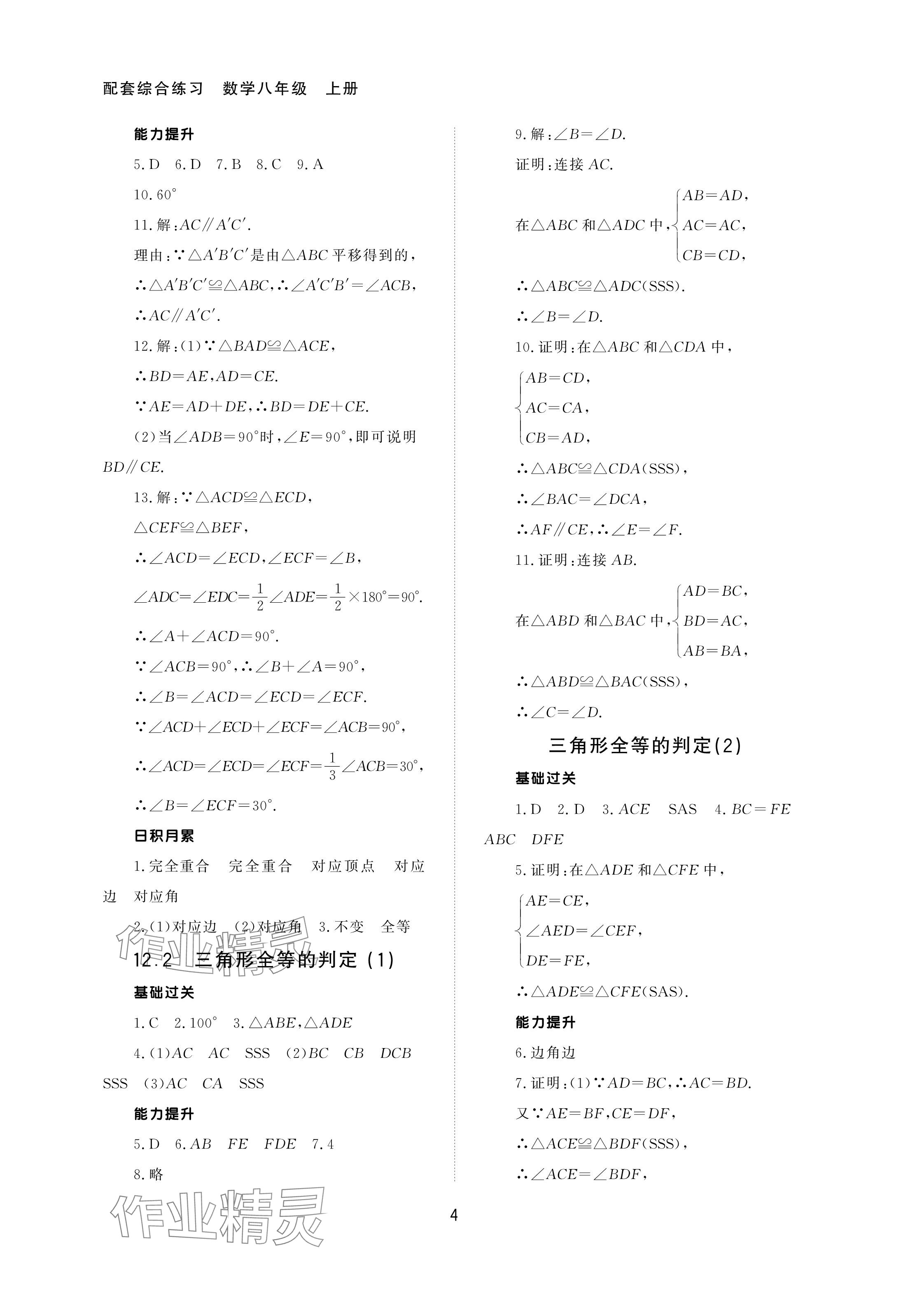 2024年配套综合练习甘肃八年级数学上册人教版 参考答案第4页