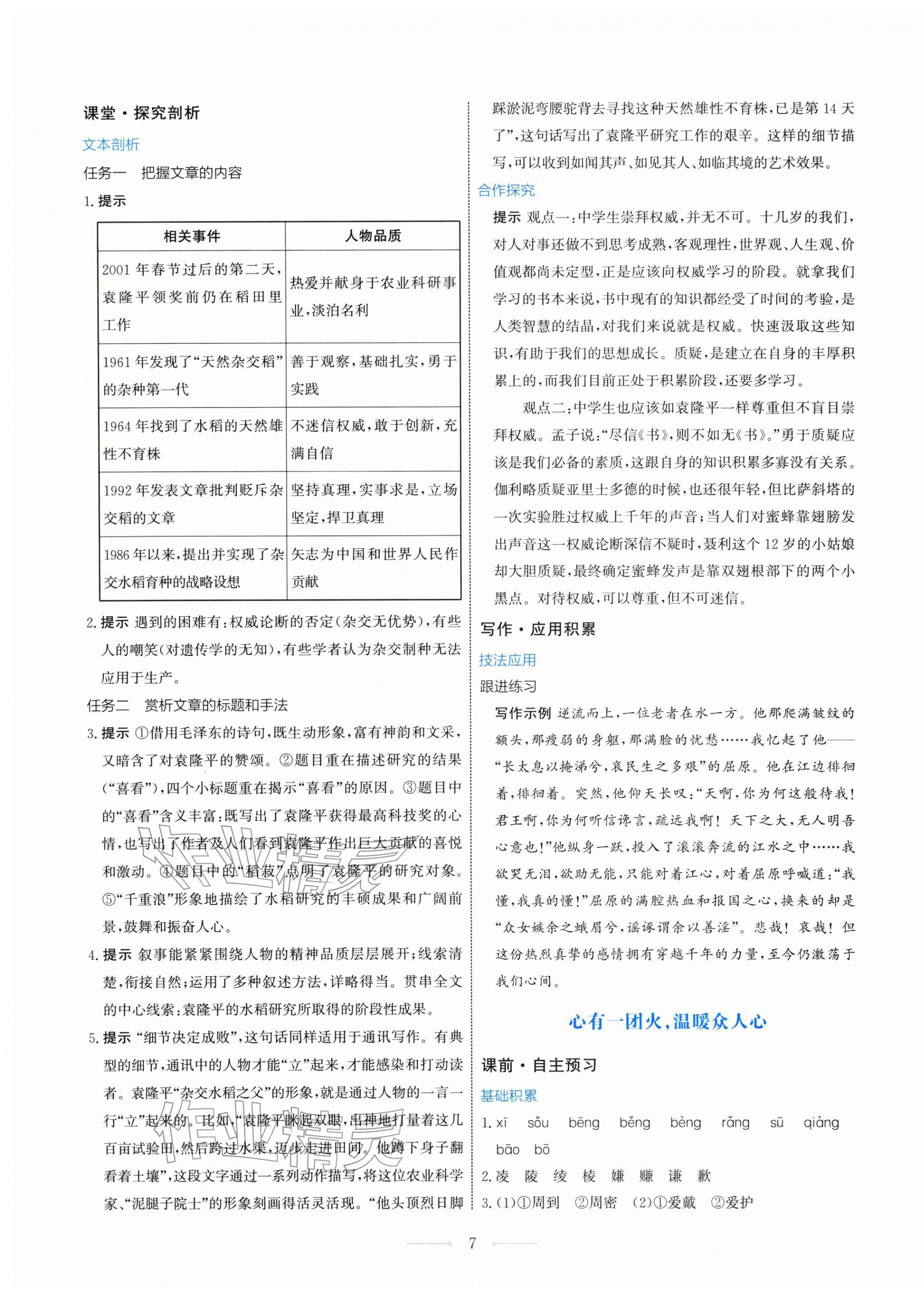 2025年阳光课堂人民教育出版社高中语文必修上册人教版&nbsp;第7页