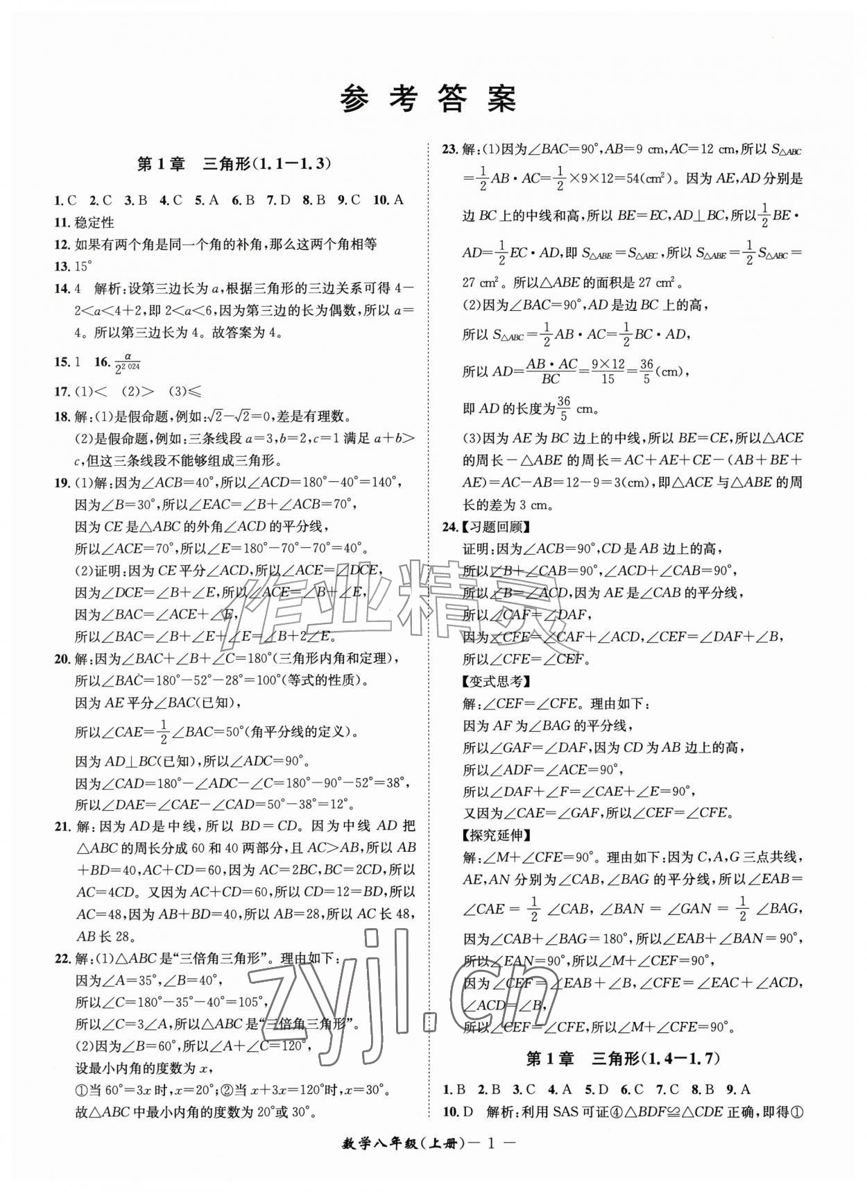2026年周周清检测八年级数学上册浙教版&nbsp;参考答案第1页