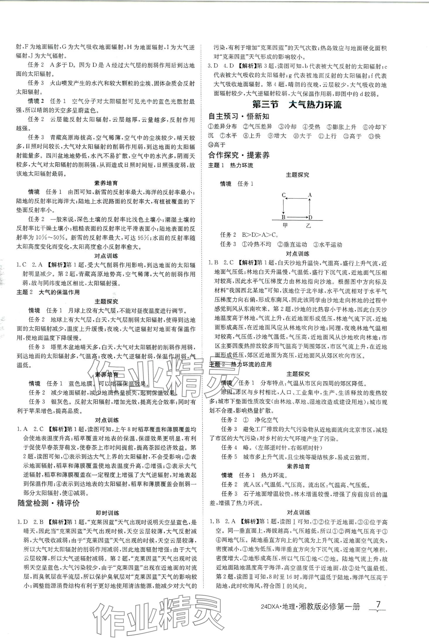 2024年金太陽導(dǎo)學(xué)案高中地理必修第一冊(cè)湘教版 第7頁