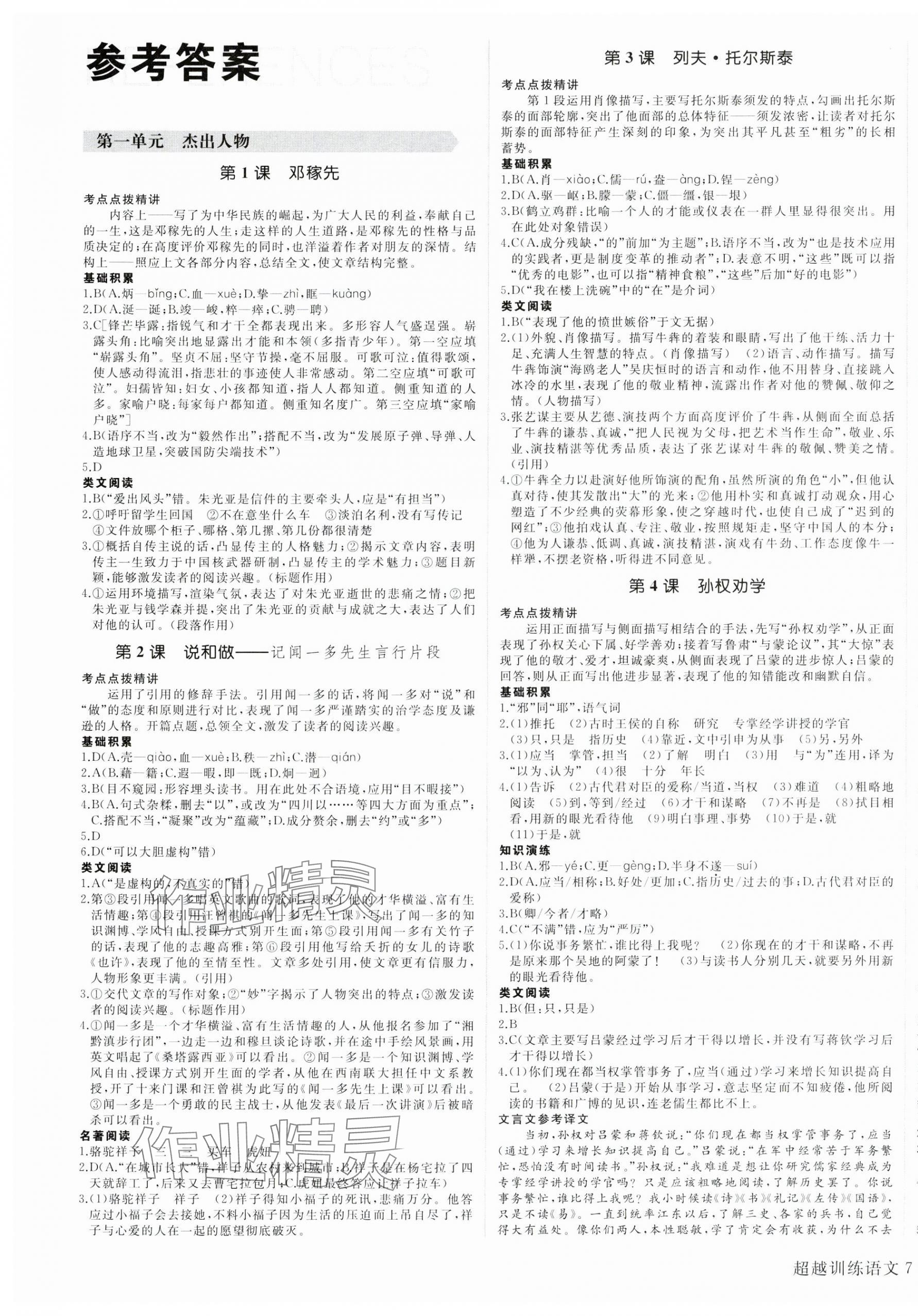 2025年超越訓練七年級語文下冊人教版四川專版 第1頁