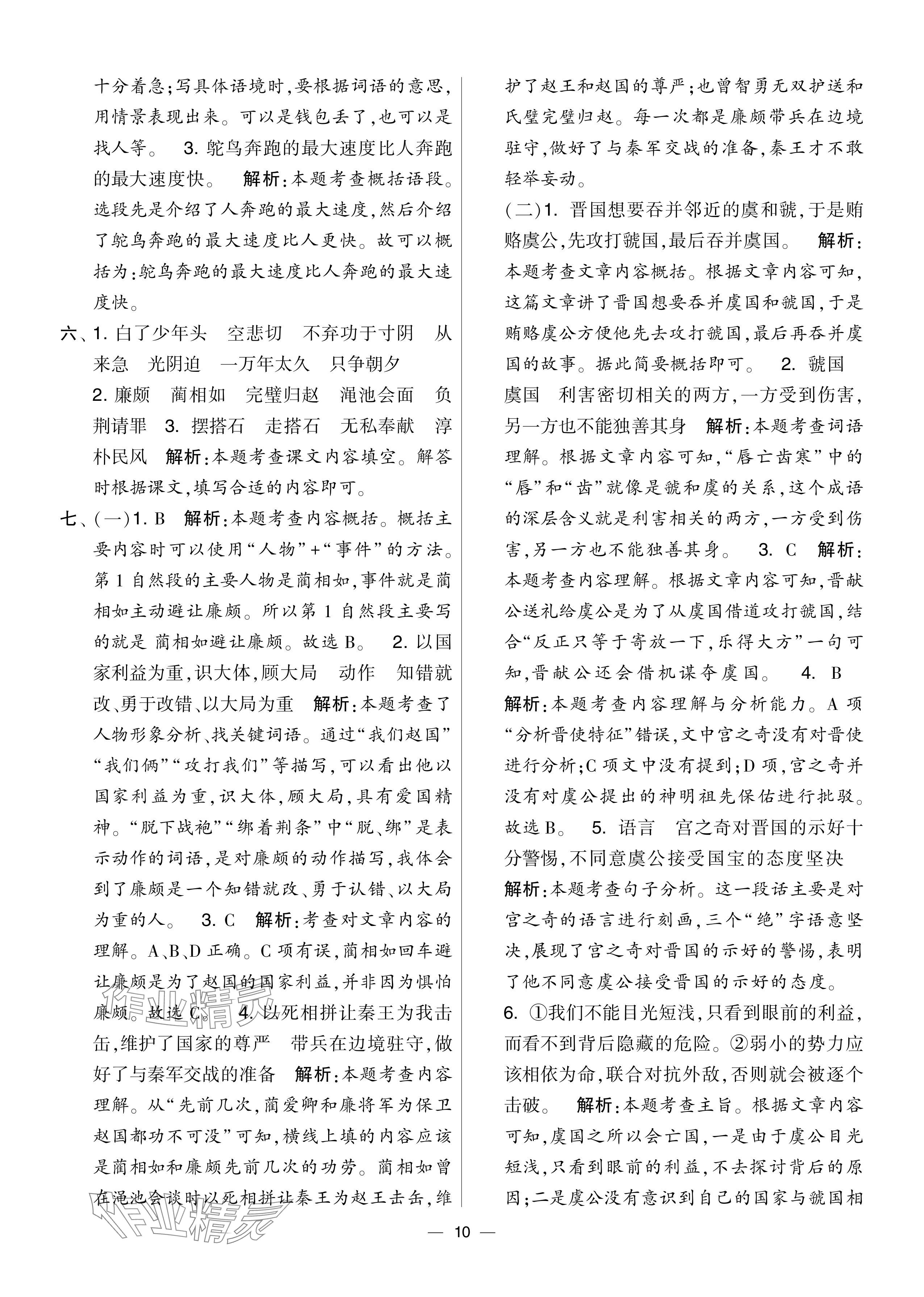 2024年學霸提優(yōu)大試卷五年級語文上冊人教版 參考答案第10頁