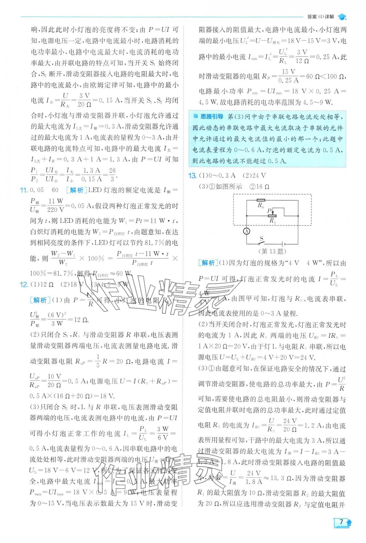 2025年實驗班提優(yōu)訓練九年級物理下冊蘇科版 參考答案第7頁