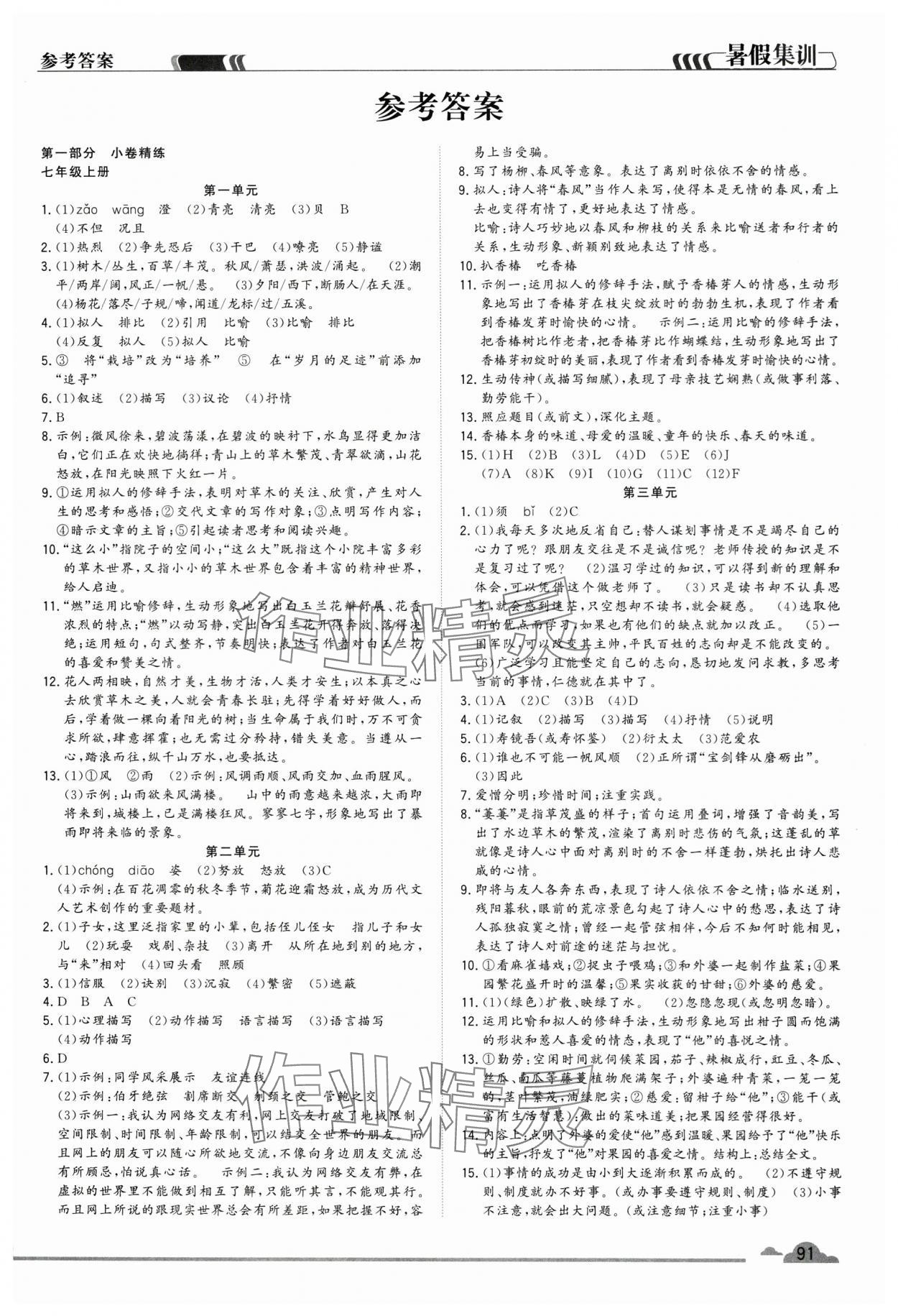2025年暑假集訓七年級語文人教版合肥工業大學出版社 第1頁