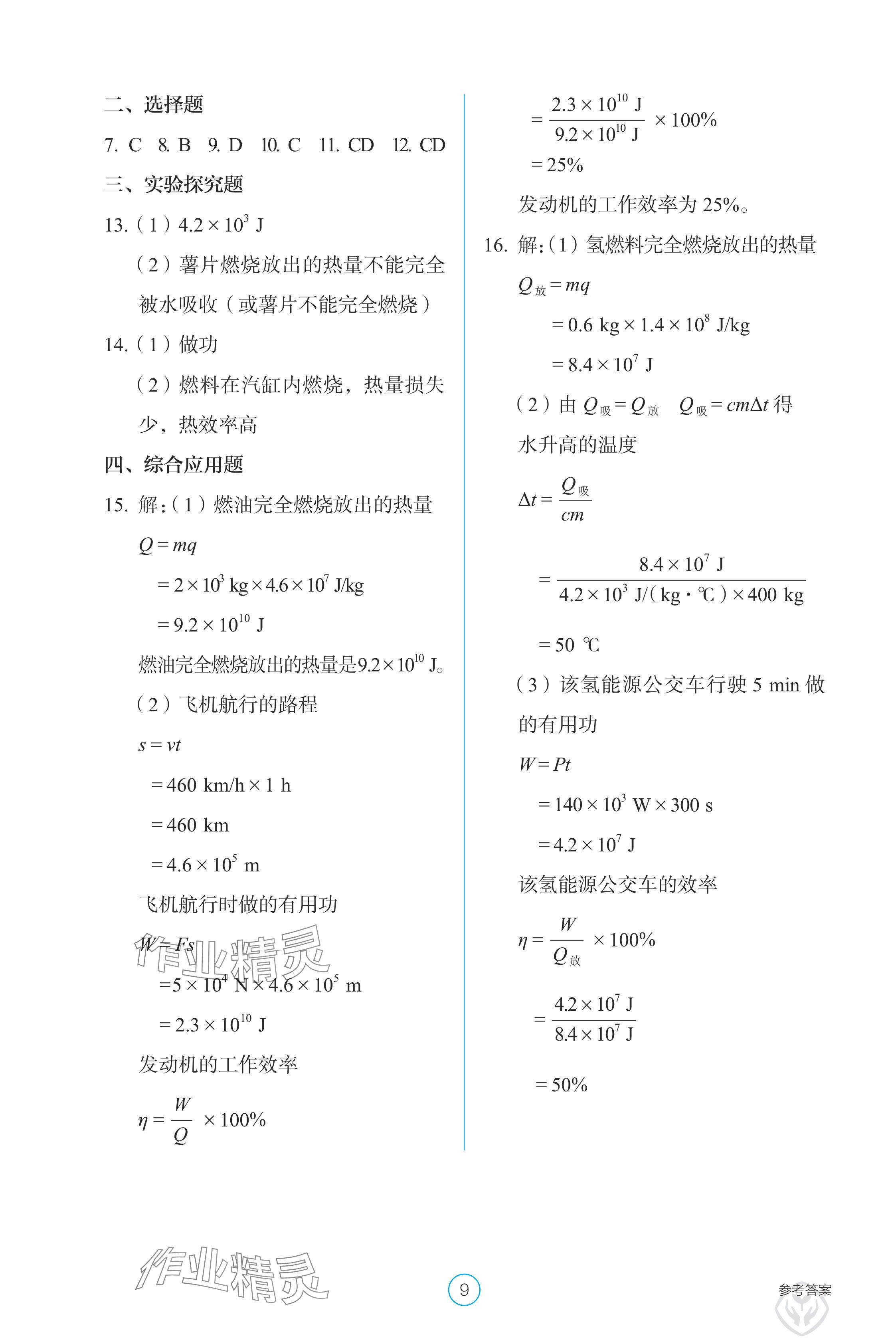 2024年學生基礎性作業(yè)九年級物理全一冊人教版 參考答案第9頁