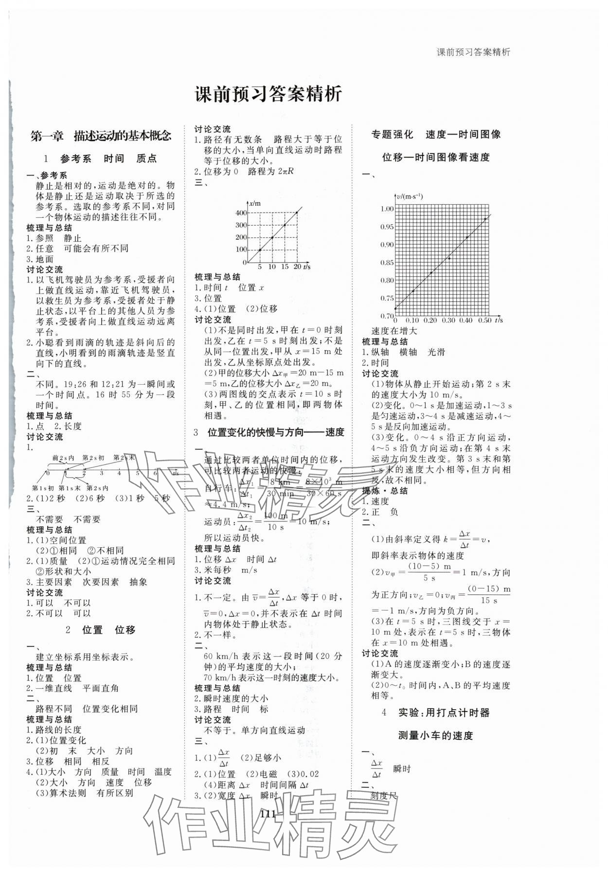 2024年步步高學(xué)習(xí)筆記高中物理必修第一冊教科版 參考答案第1頁