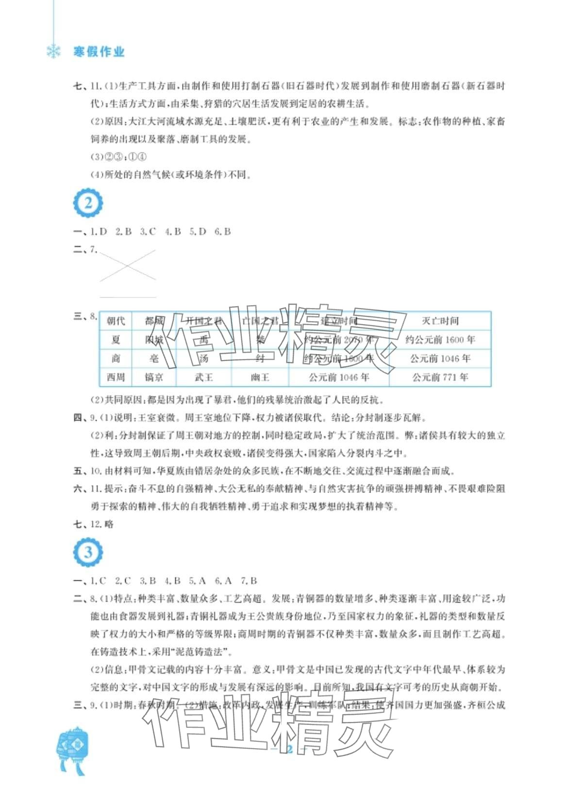 2024年寒假作业安徽教育出版社七年级历史人教版 第2页