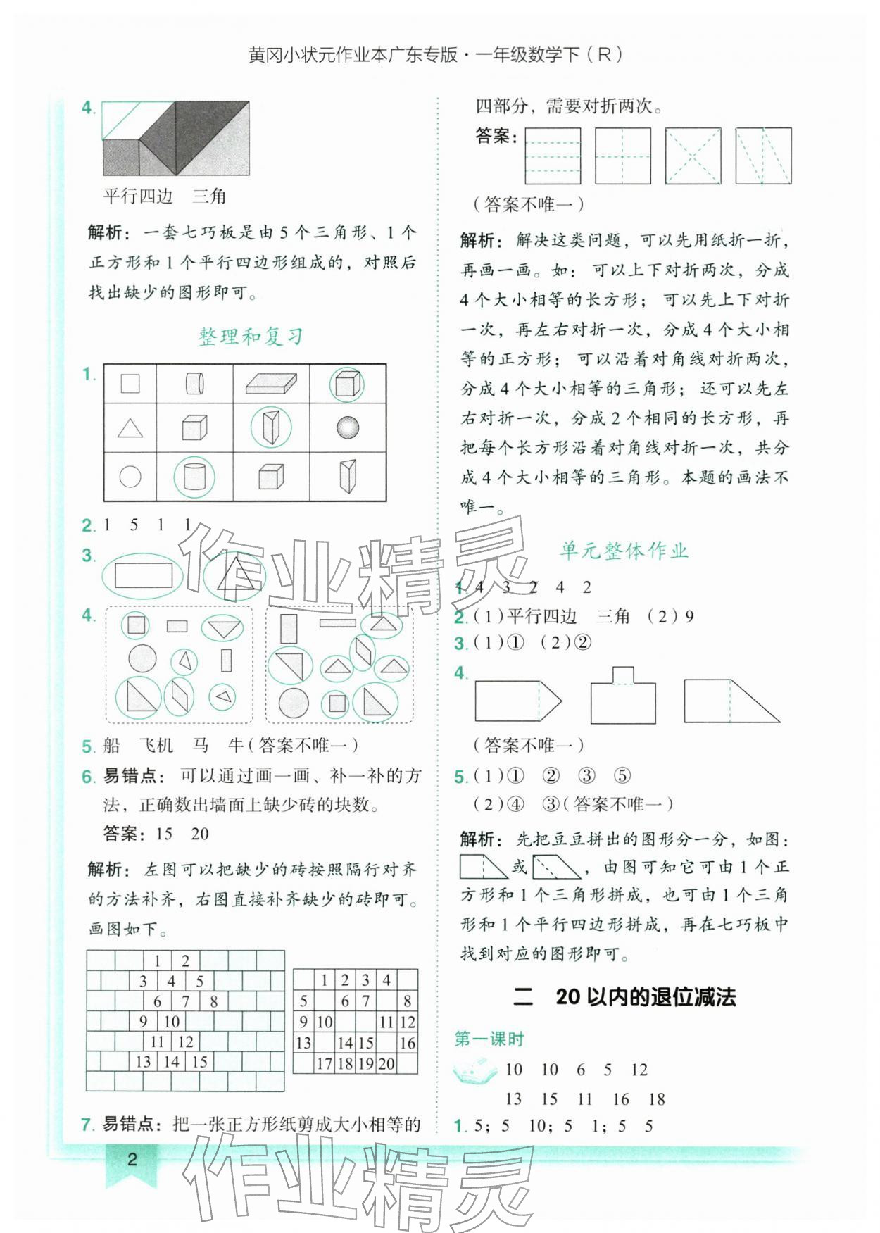 2026年黄冈小状元作业本一年级数学下册人教版广东专版&nbsp;第2页