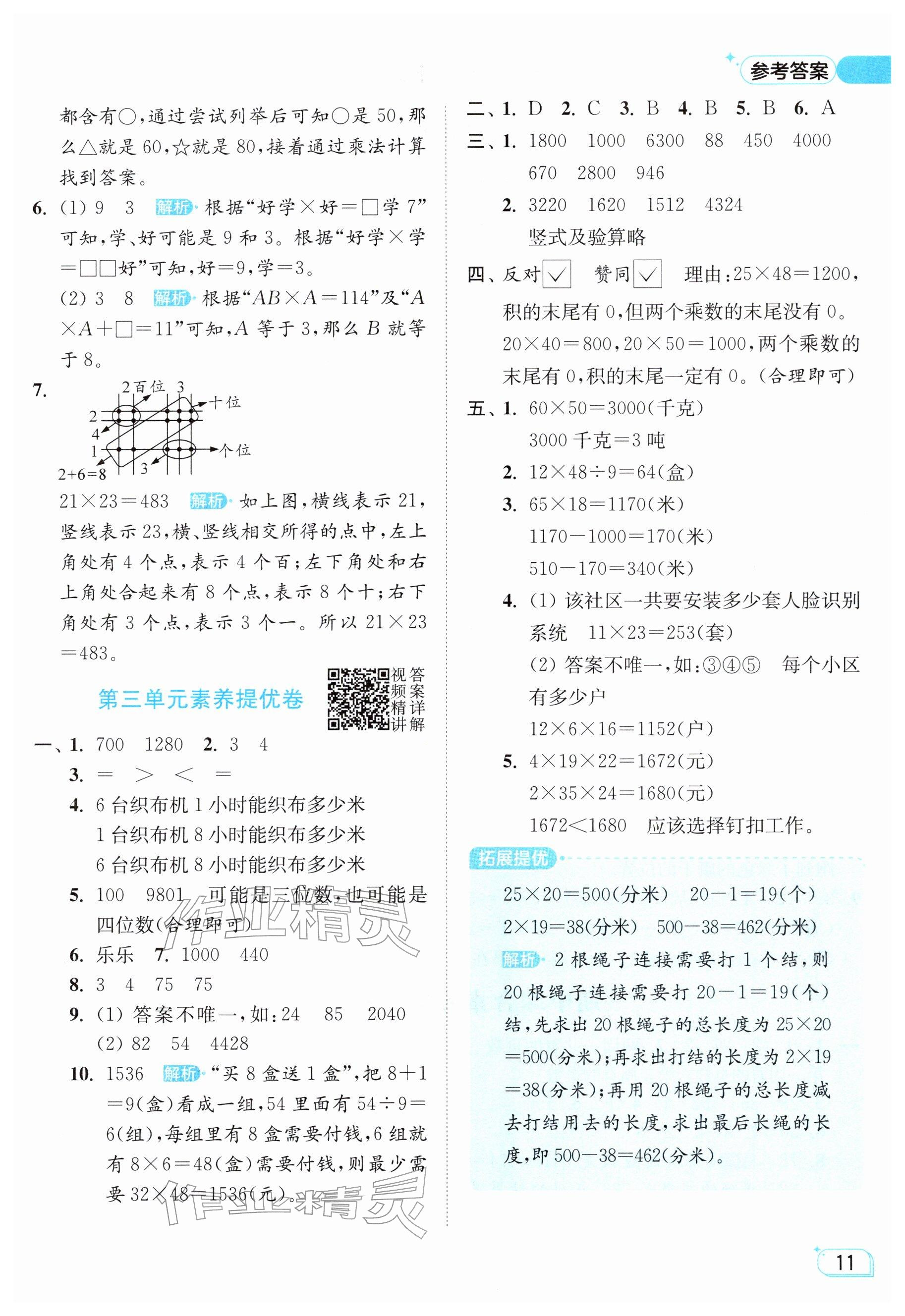 2026年亮点给力提优班三年级数学下册苏教版&nbsp;参考答案第11页