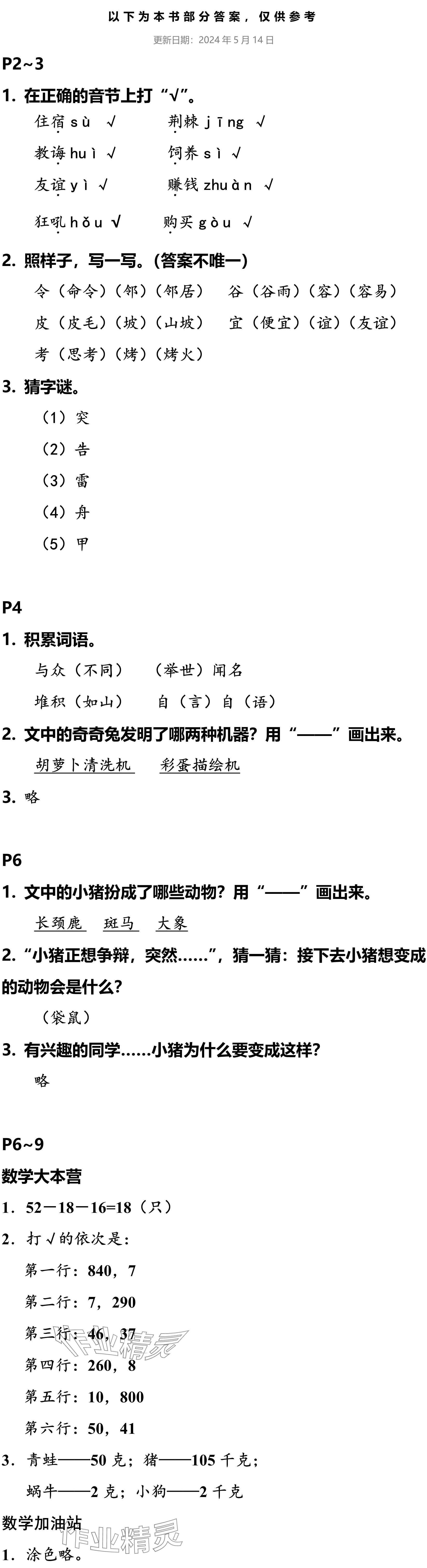 2024年小学综合暑假作业本浙江教育出版社二年级 参考答案第1页