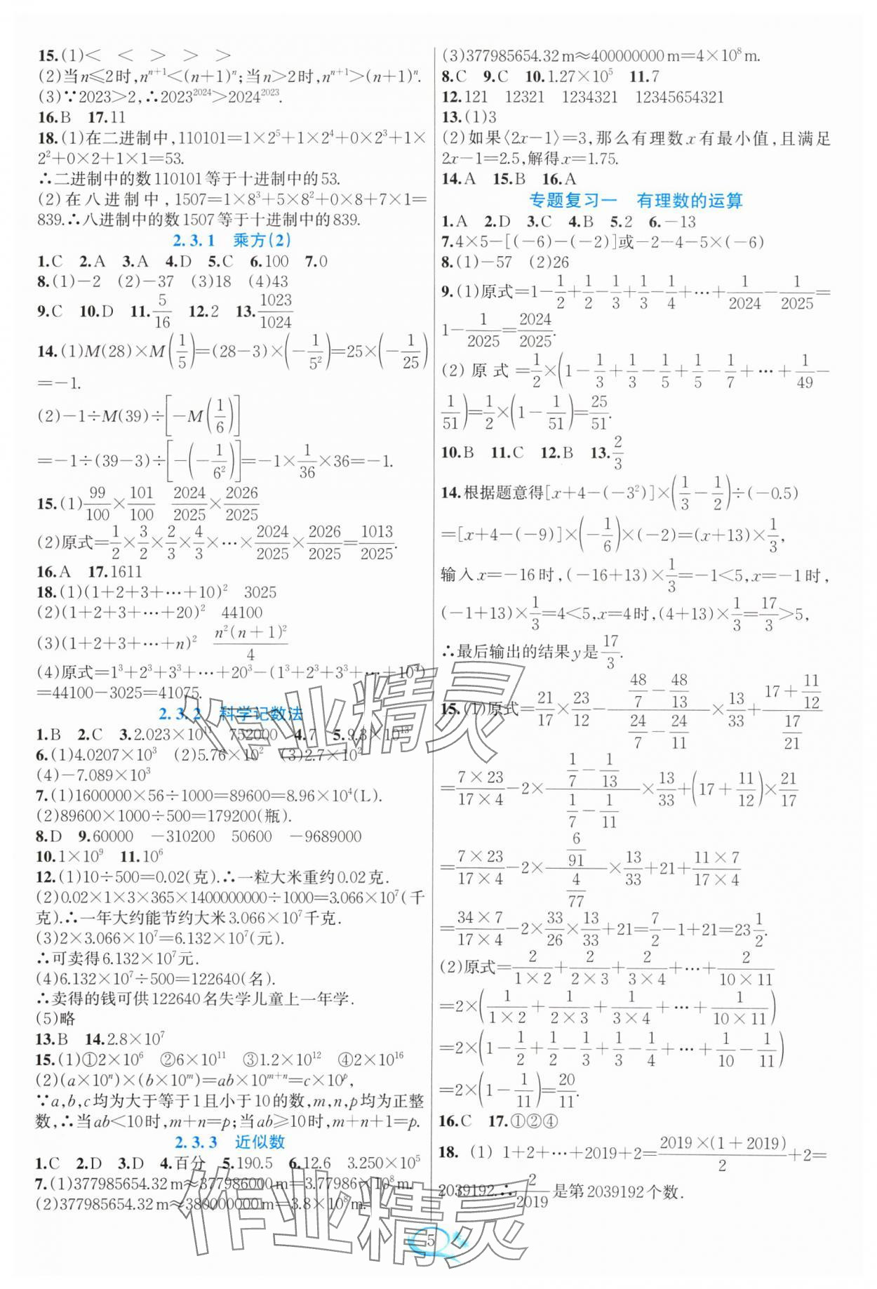 2024年全優(yōu)方案夯實(shí)與提高七年級(jí)數(shù)學(xué)上冊(cè)人教版 參考答案第5頁