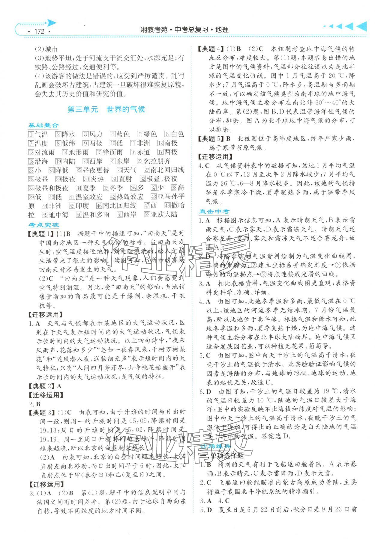 2025年湘教考苑中考總復習地理湘潭版 第4頁