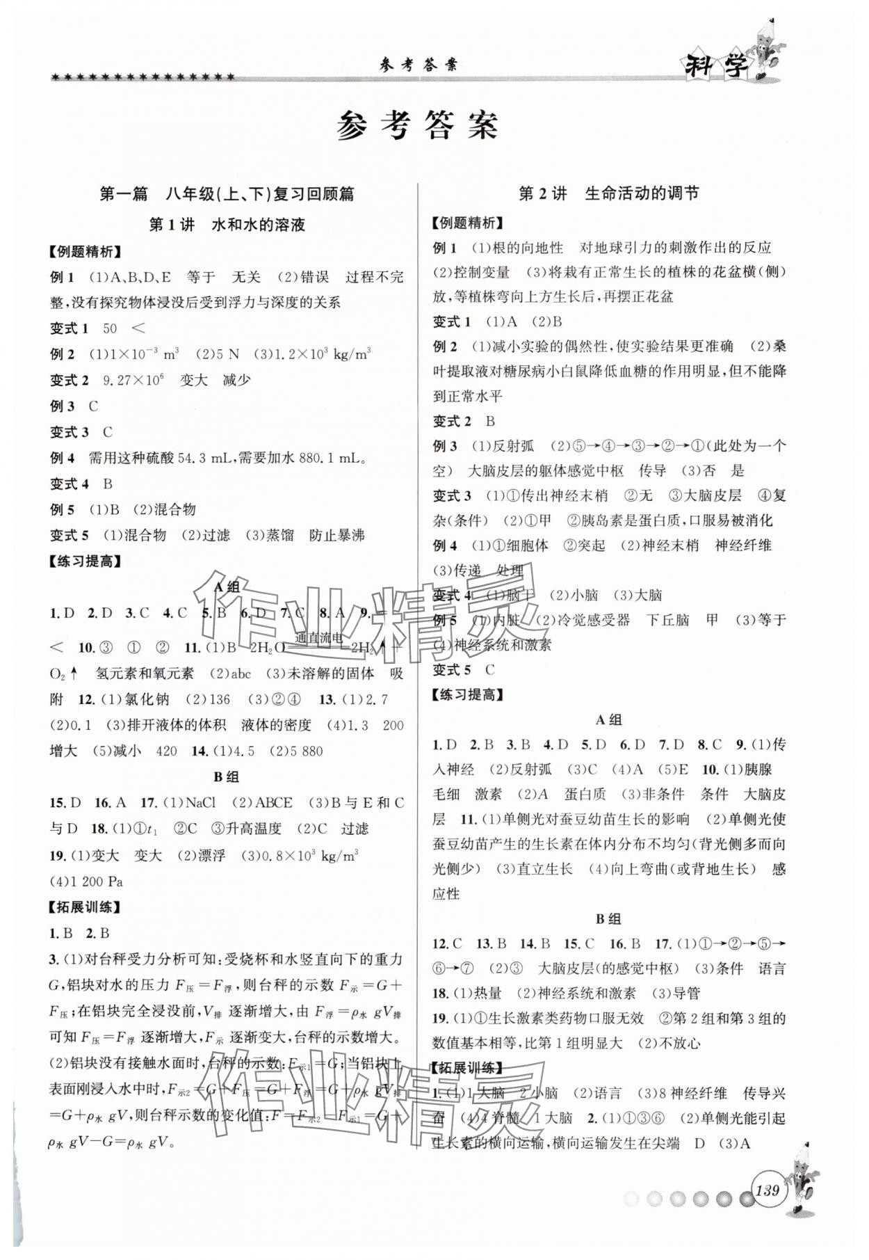 2025年暑假銜接起跑線八升九科學浙教版 第1頁