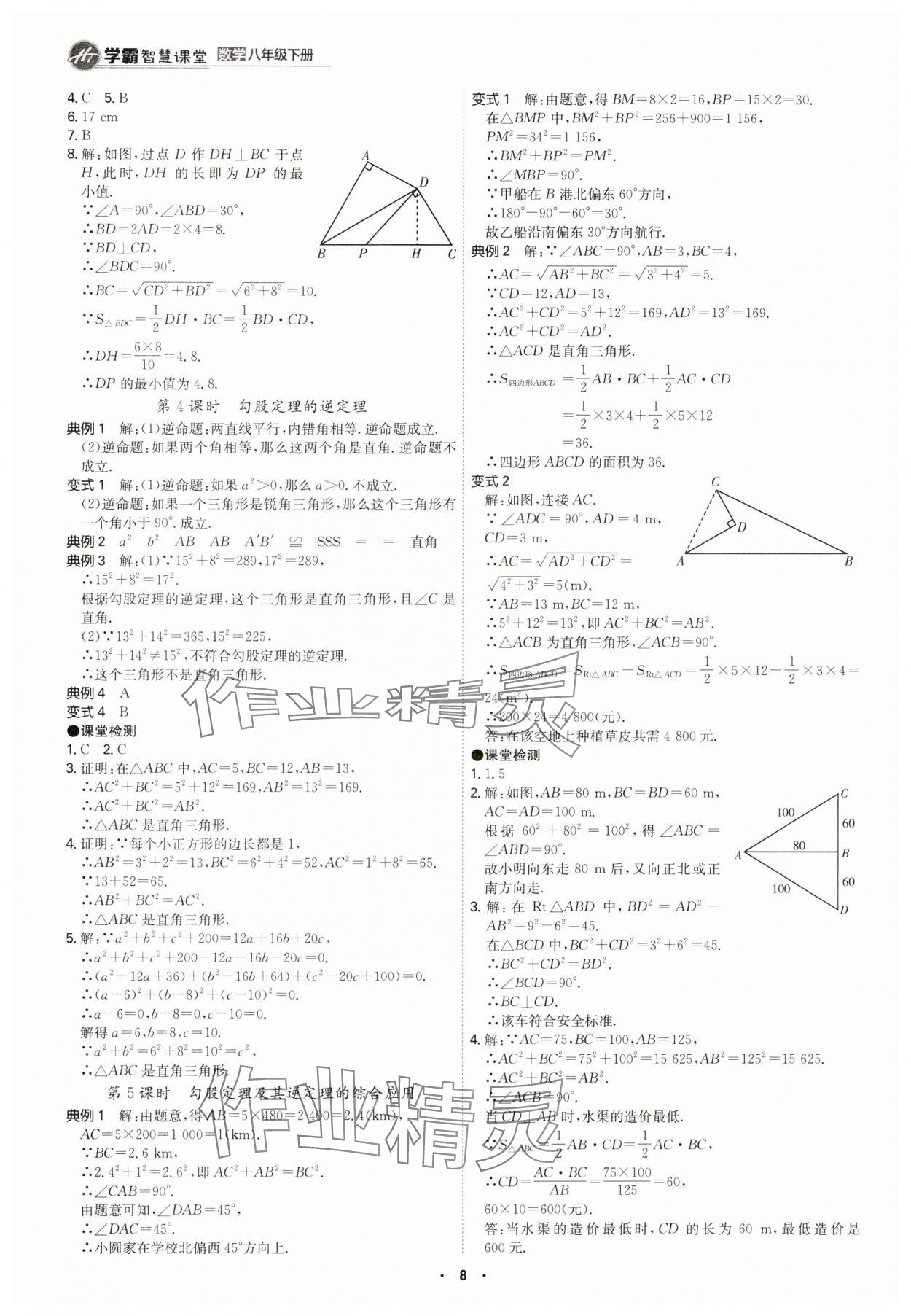 2025年學霸智慧課堂八年級數學下冊人教版 參考答案第7頁