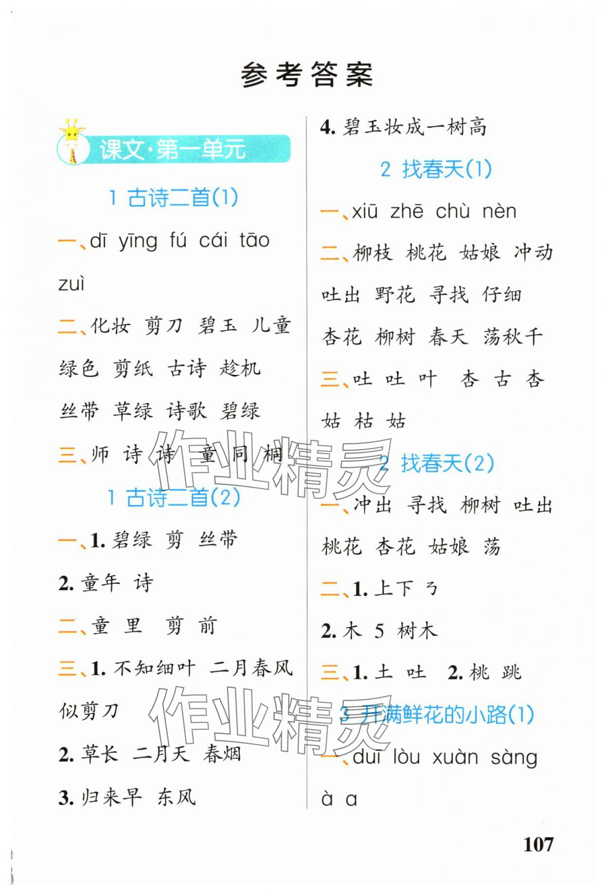 2024年小學(xué)學(xué)霸天天默寫二年級(jí)語文下冊(cè)人教版 第1頁