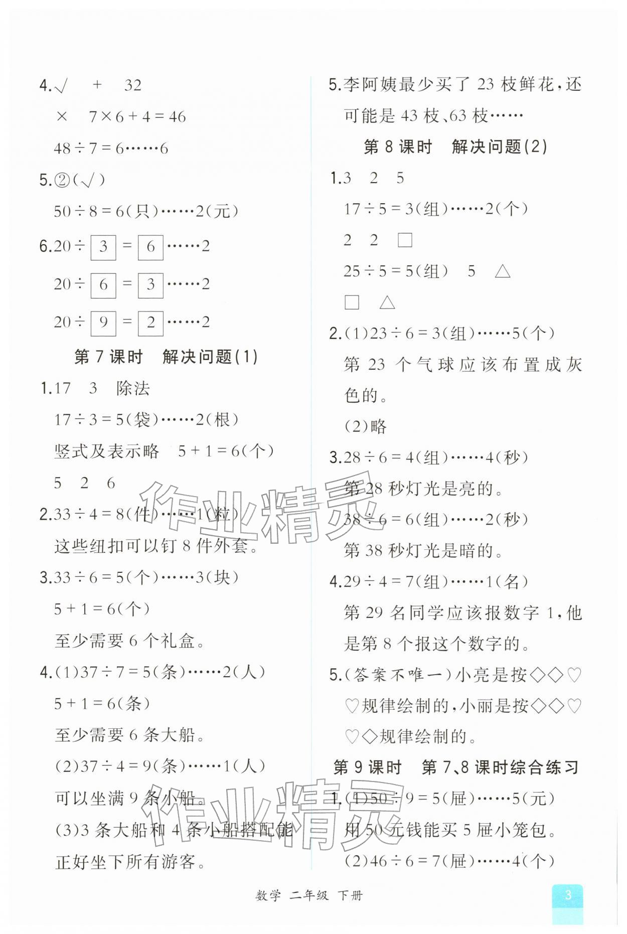 2026年课时练人民教育出版社二年级数学下册人教版&nbsp;第3页
