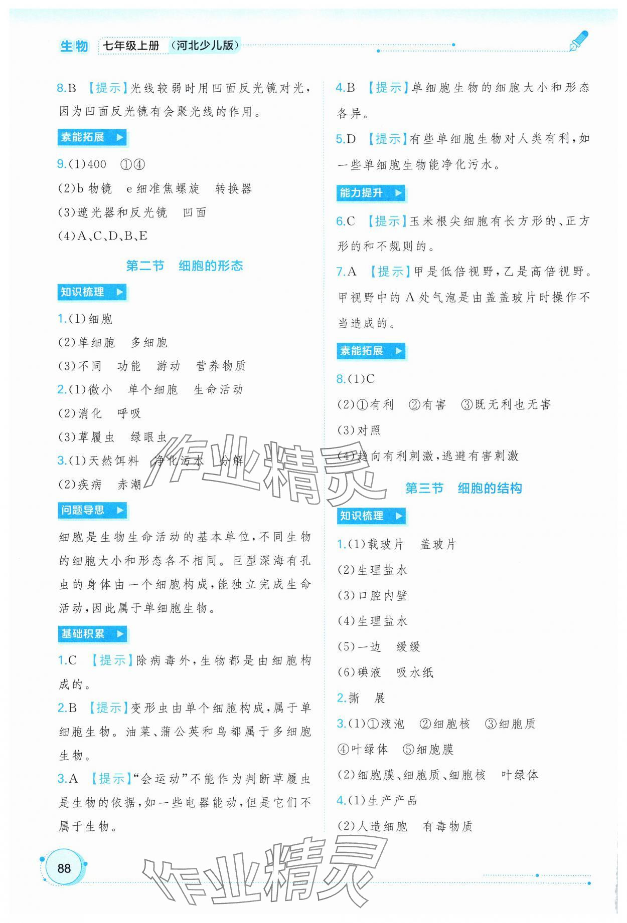 2024年新課程學(xué)習(xí)與測(cè)評(píng)同步學(xué)習(xí)七年級(jí)生物上冊(cè)冀少版 第2頁(yè)