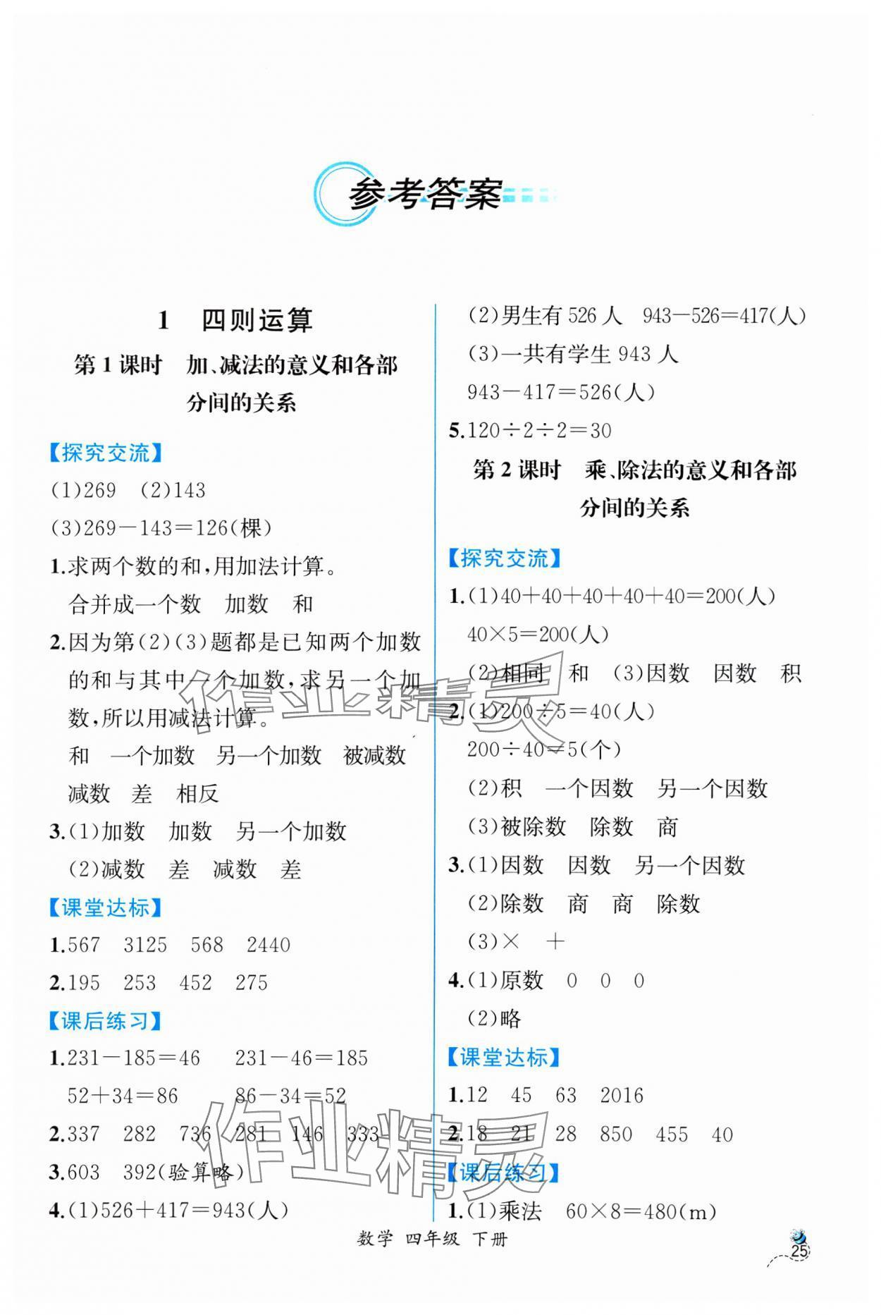 2025年課時(shí)練人民教育出版社四年級(jí)數(shù)學(xué)下冊(cè)人教版 第1頁