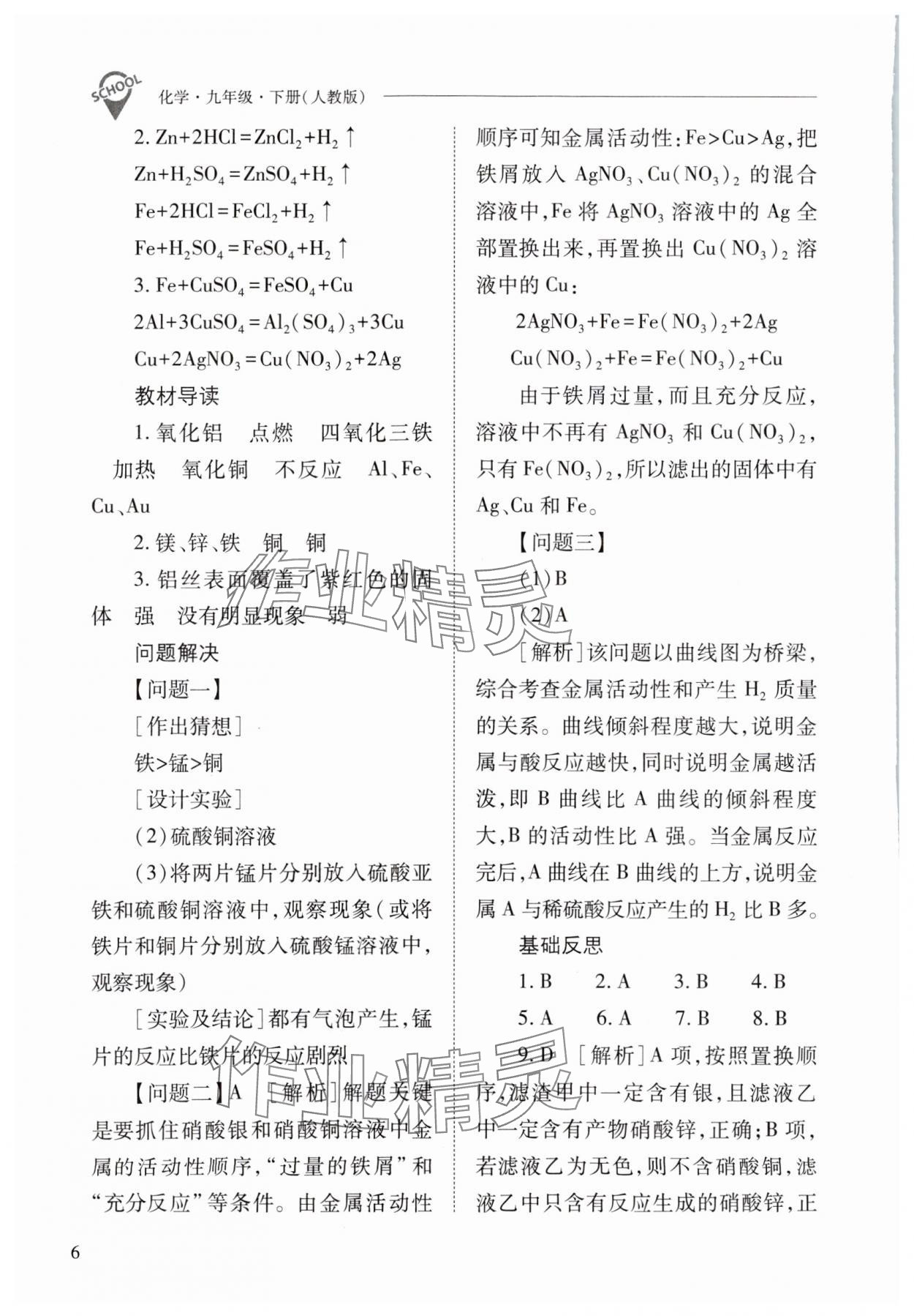 2024年新课程问题解决导学方案九年级化学下册人教版 参考答案第6页