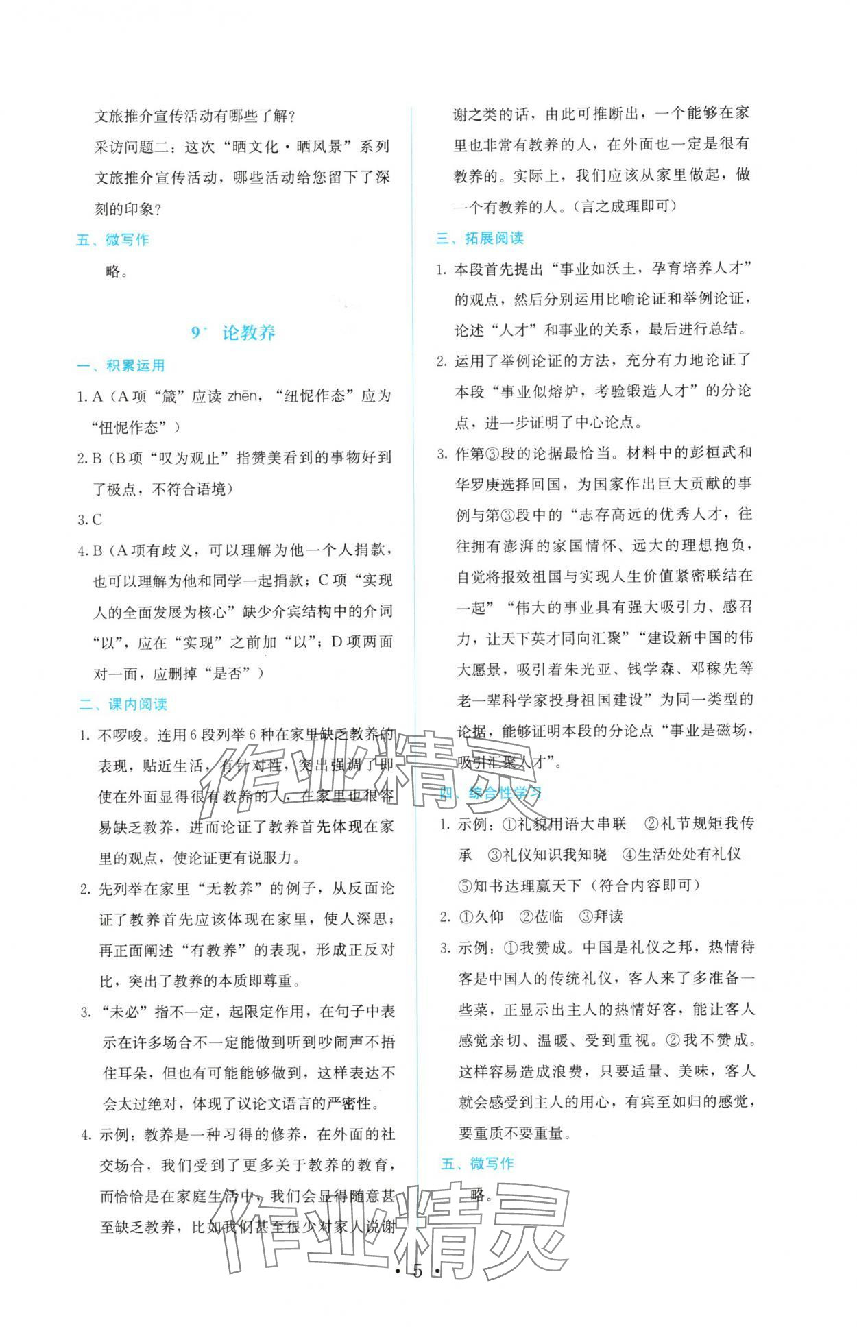 2024年人教金學(xué)典同步解析與測評九年級語文上冊人教版 參考答案第5頁