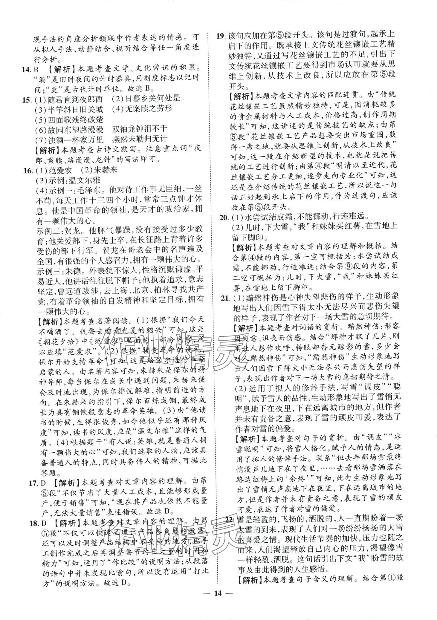 2024年3年真题2年模拟1年预测语文济南专版&nbsp;第14页