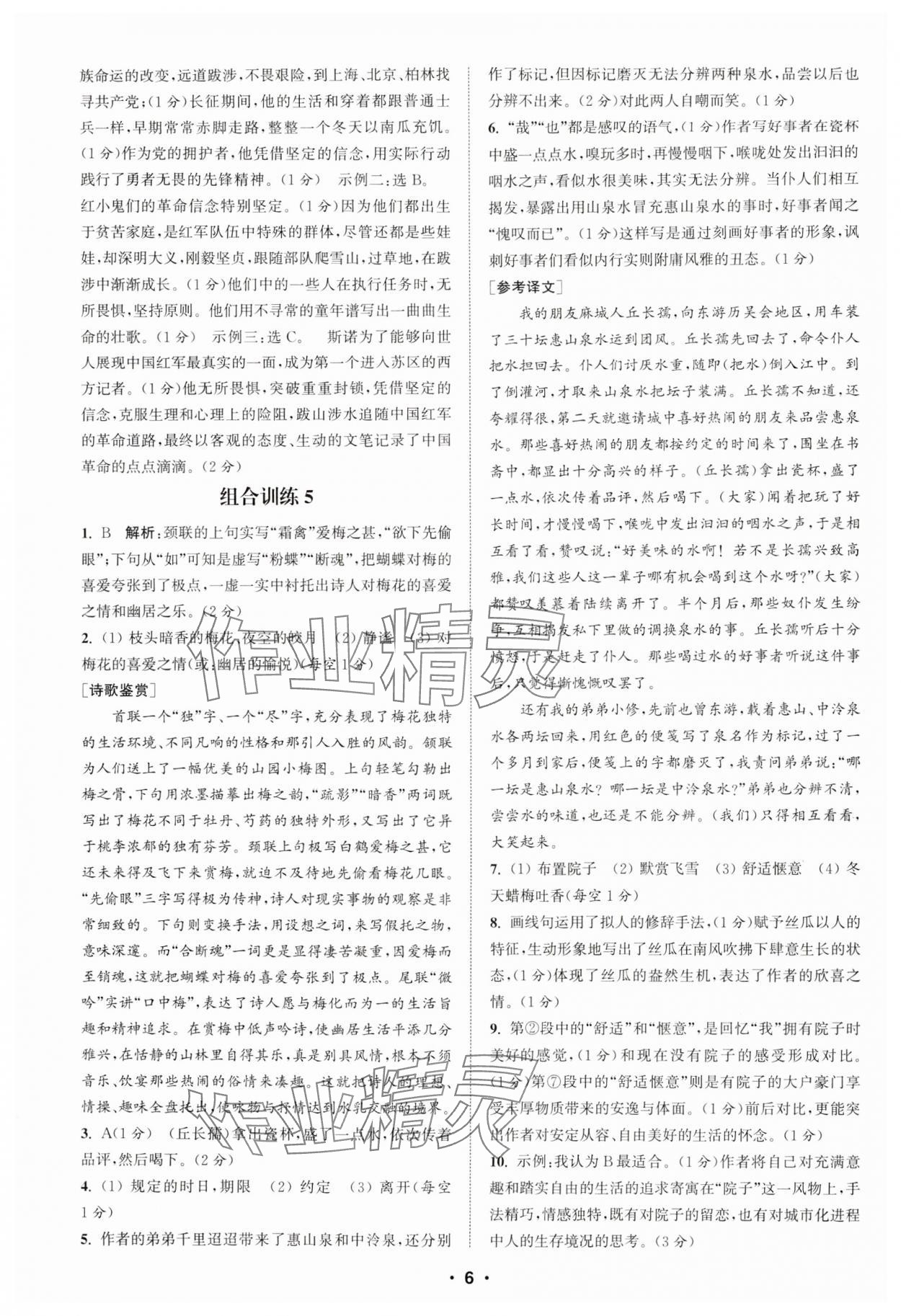 2024年通城学典初中语文阅读训练组合训练八年级语文上册南通专版 第6页