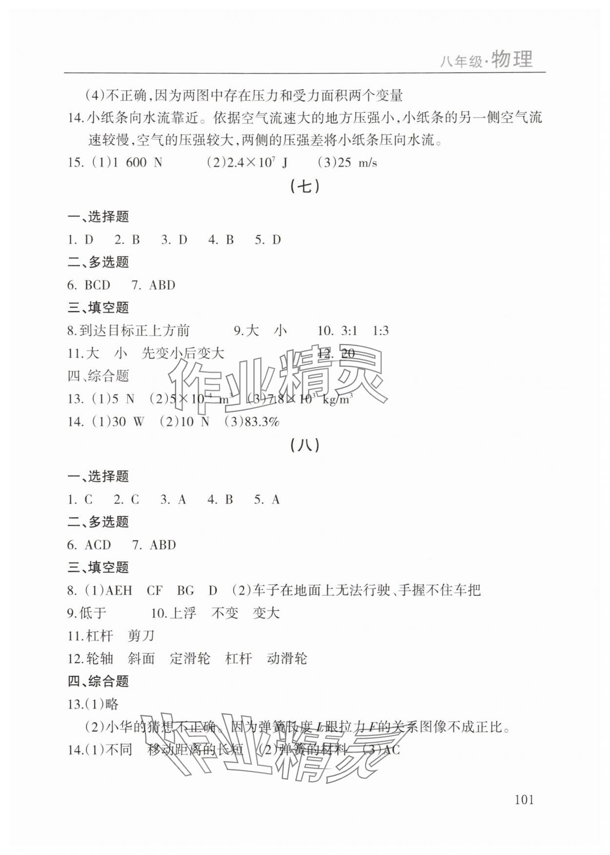 2025年暑假課程練習(xí)南方出版社八年級物理 參考答案第4頁