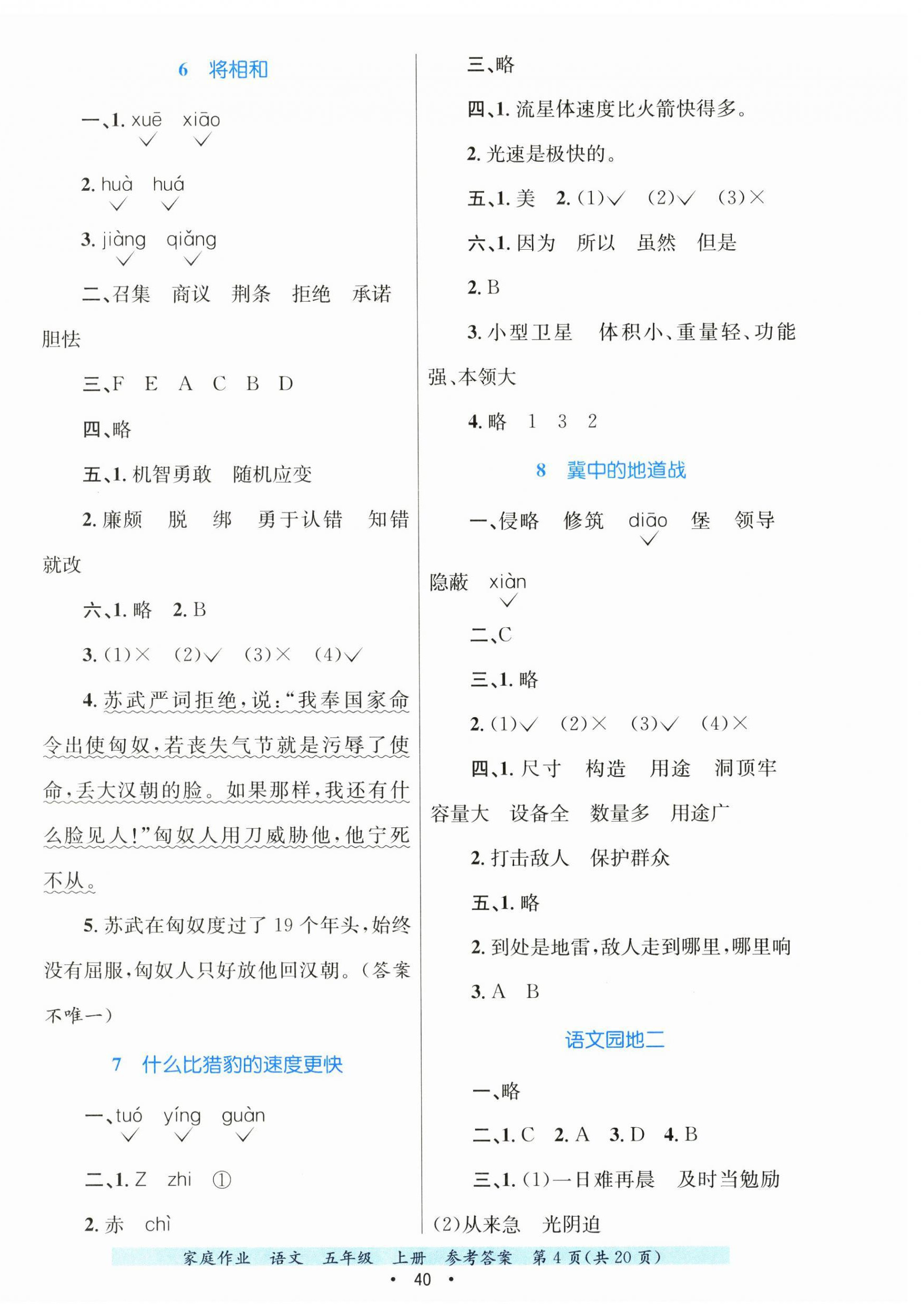 2024年家庭作業(yè)五年級(jí)語(yǔ)文上冊(cè)人教版 第4頁(yè)