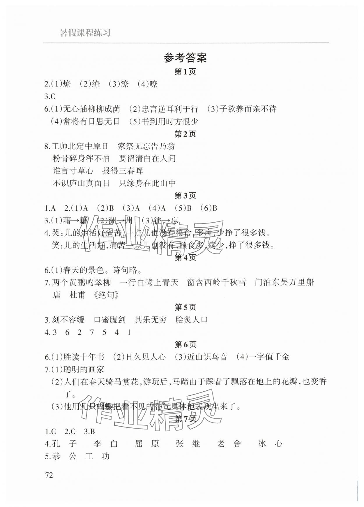 2025年暑假课程练习南方出版社六年级语文 参考答案第1页