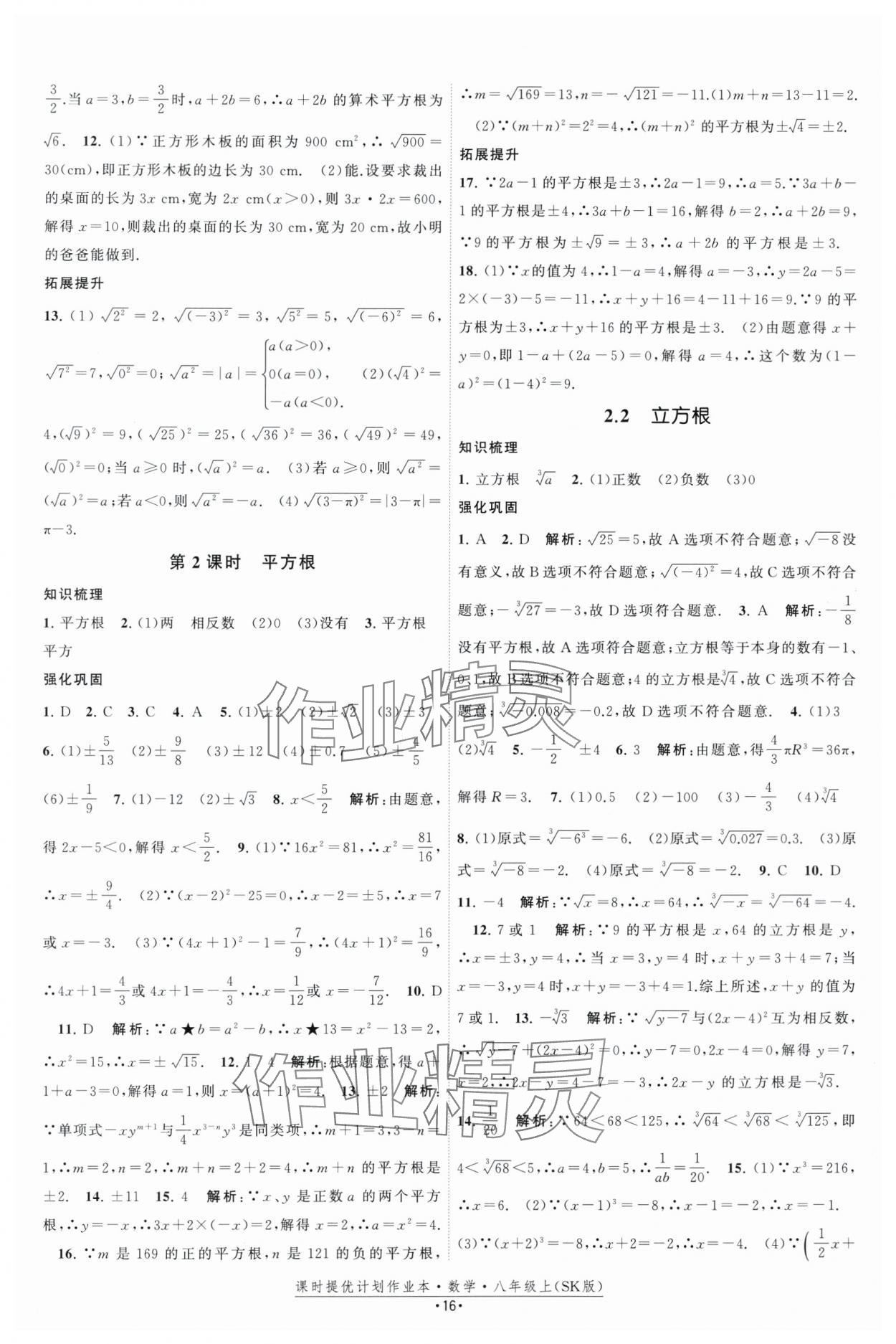 2025年課時提優計劃作業本八年級數學上冊蘇科版基礎強化版 第16頁