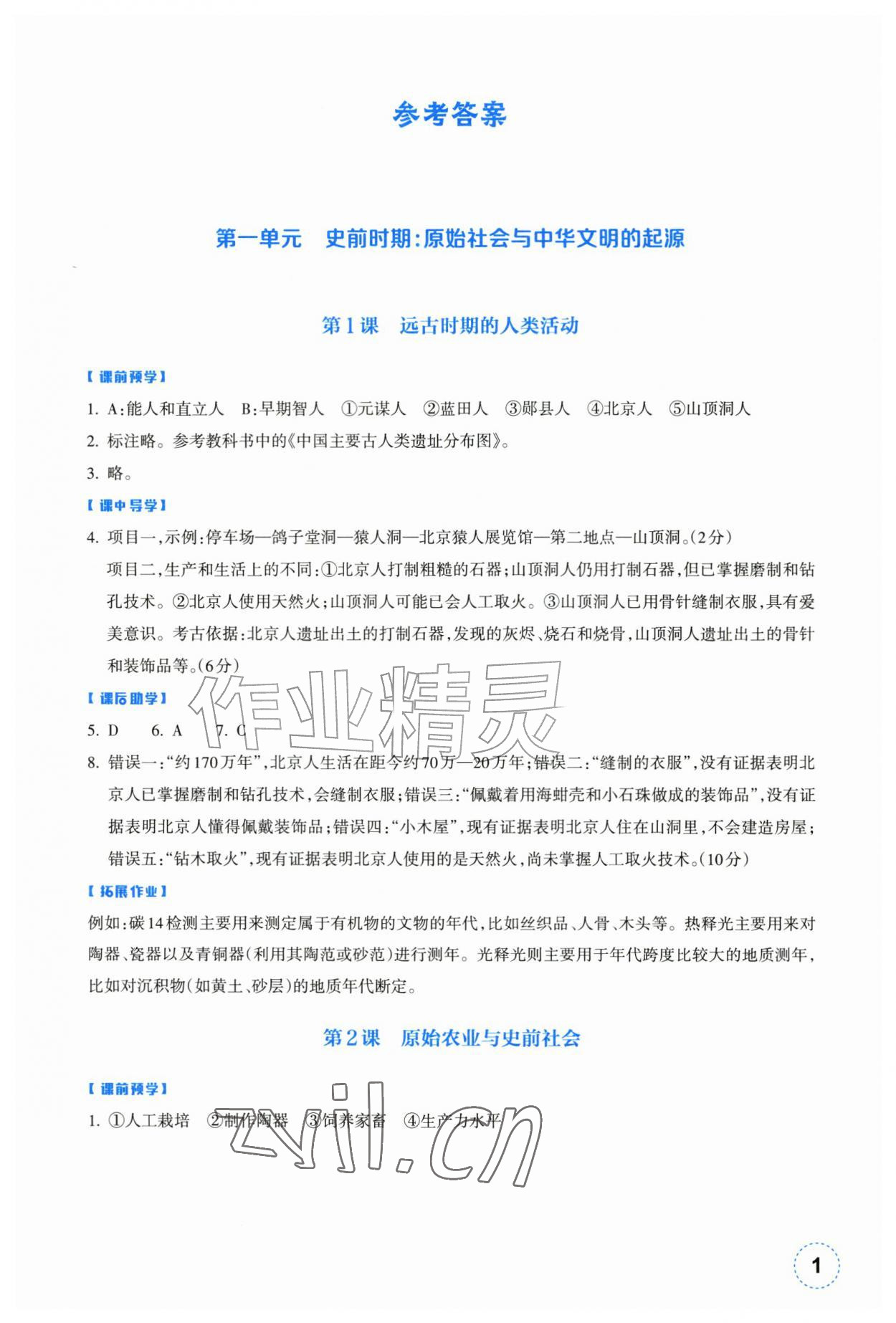 2026年作业本浙江教育出版社七年级历史上册人教版&nbsp;参考答案第1页