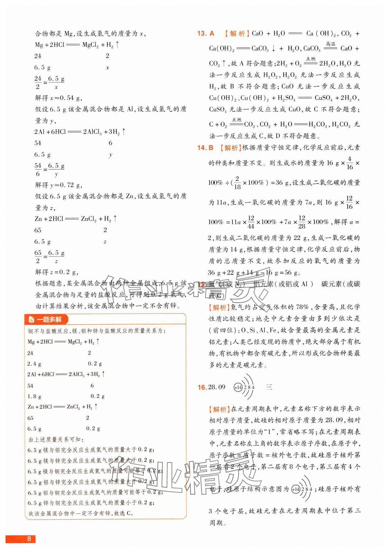 2025年中考幫真題必刷化學(xué)中考河南專版 參考答案第8頁