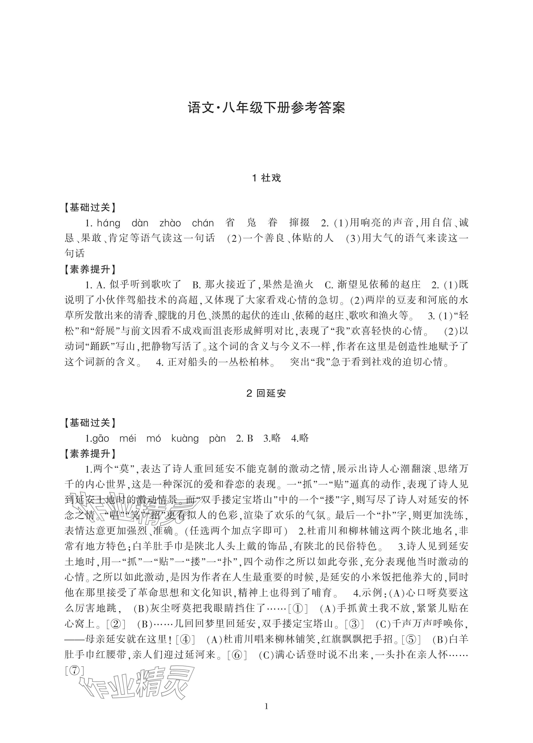 2024年新課標(biāo)學(xué)習(xí)方法指導(dǎo)叢書八年級語文下冊人教版 參考答案第1頁