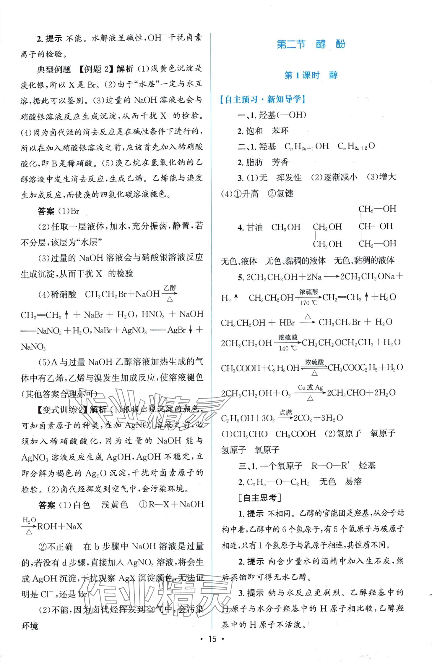 2024年高中同步測控優(yōu)化設(shè)計高中化學(xué)選擇性必修3增強(qiáng)版 第14頁