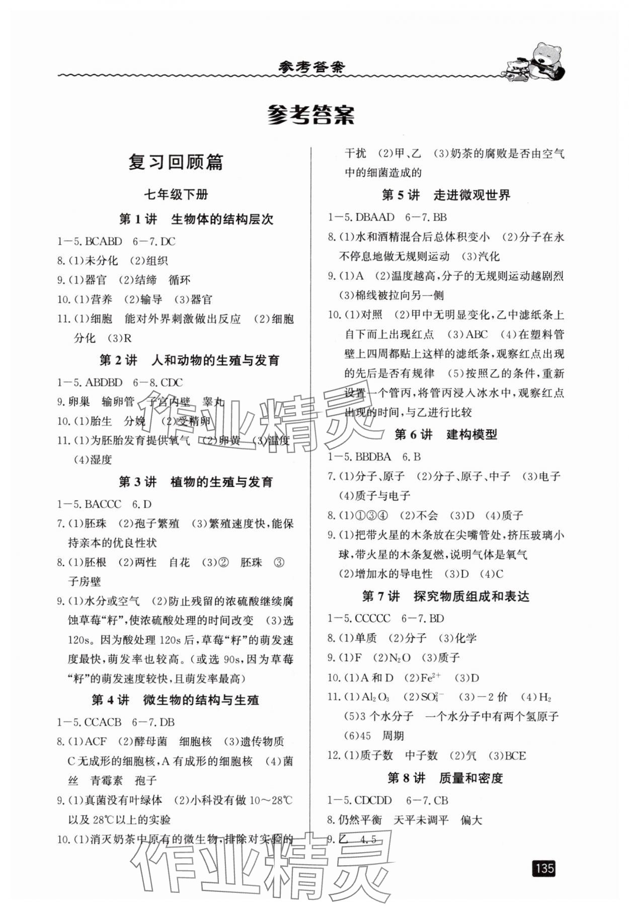 2025年暑假銜接七年級科學浙教版延邊人民出版社 第1頁