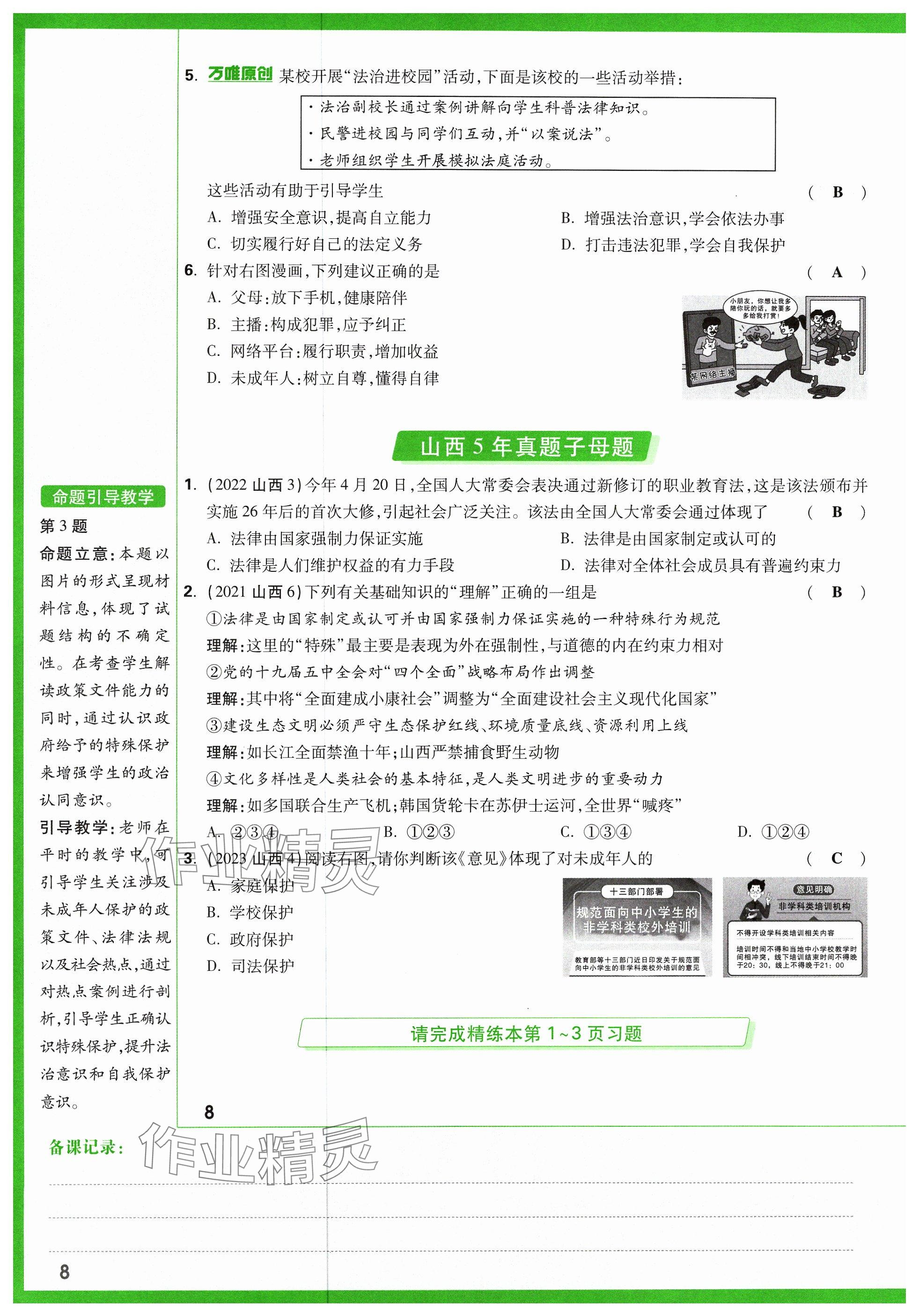 2024年萬唯中考試題研究道德與法治山西專版 參考答案第10頁