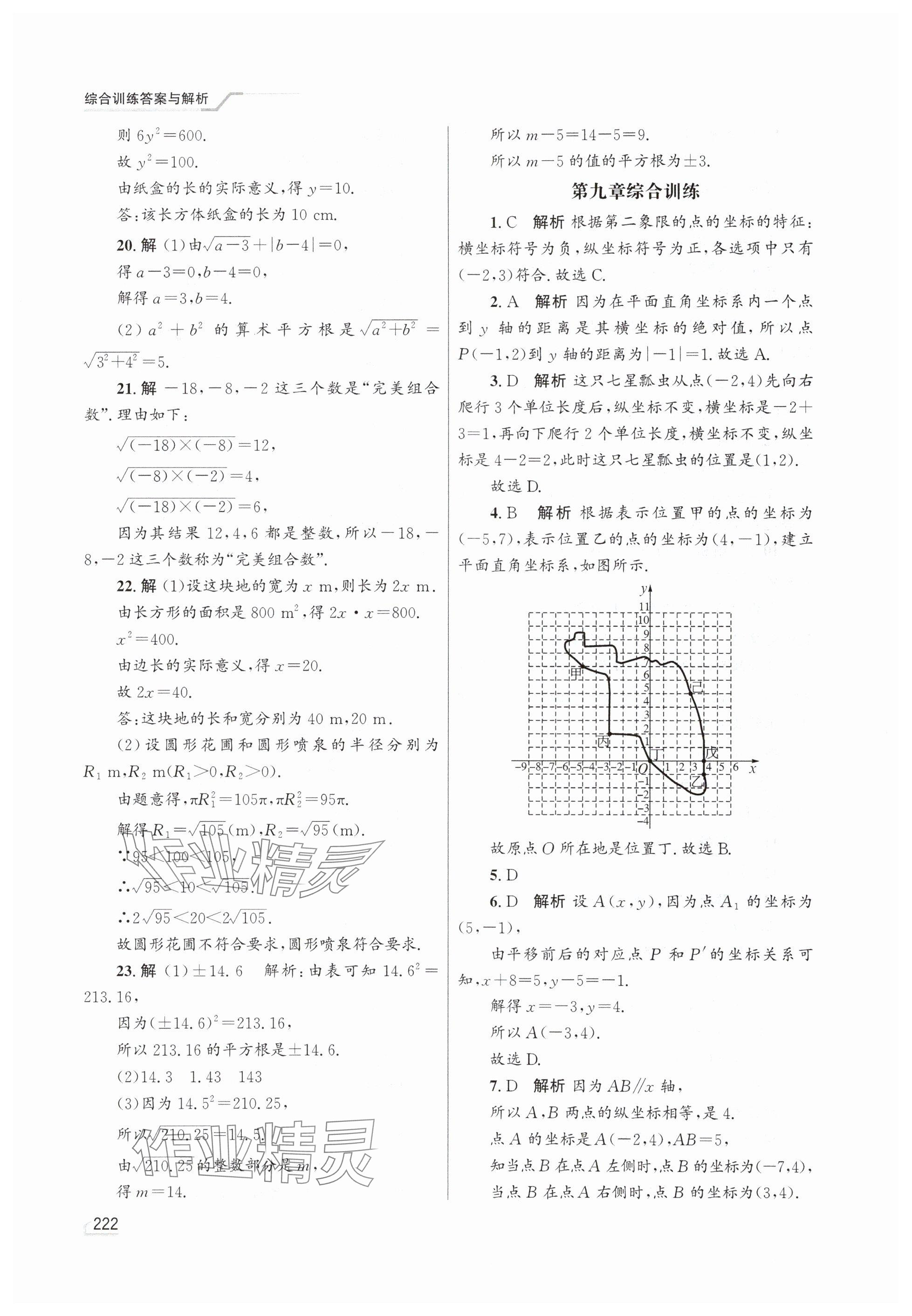 2025年同步測控優(yōu)化設(shè)計(jì)七年級(jí)數(shù)學(xué)下冊人教版精編版 參考答案第4頁