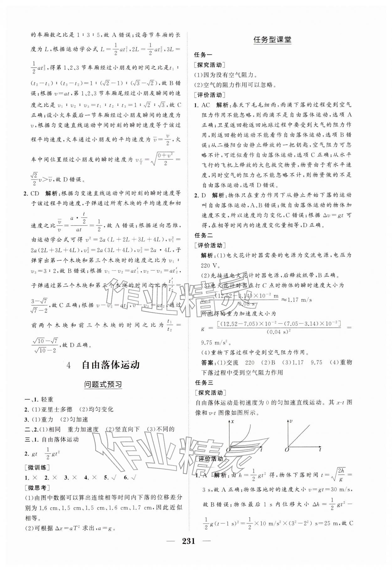 2025年新课程同步练习册高中物理必修第一册人教版&nbsp;参考答案第9页