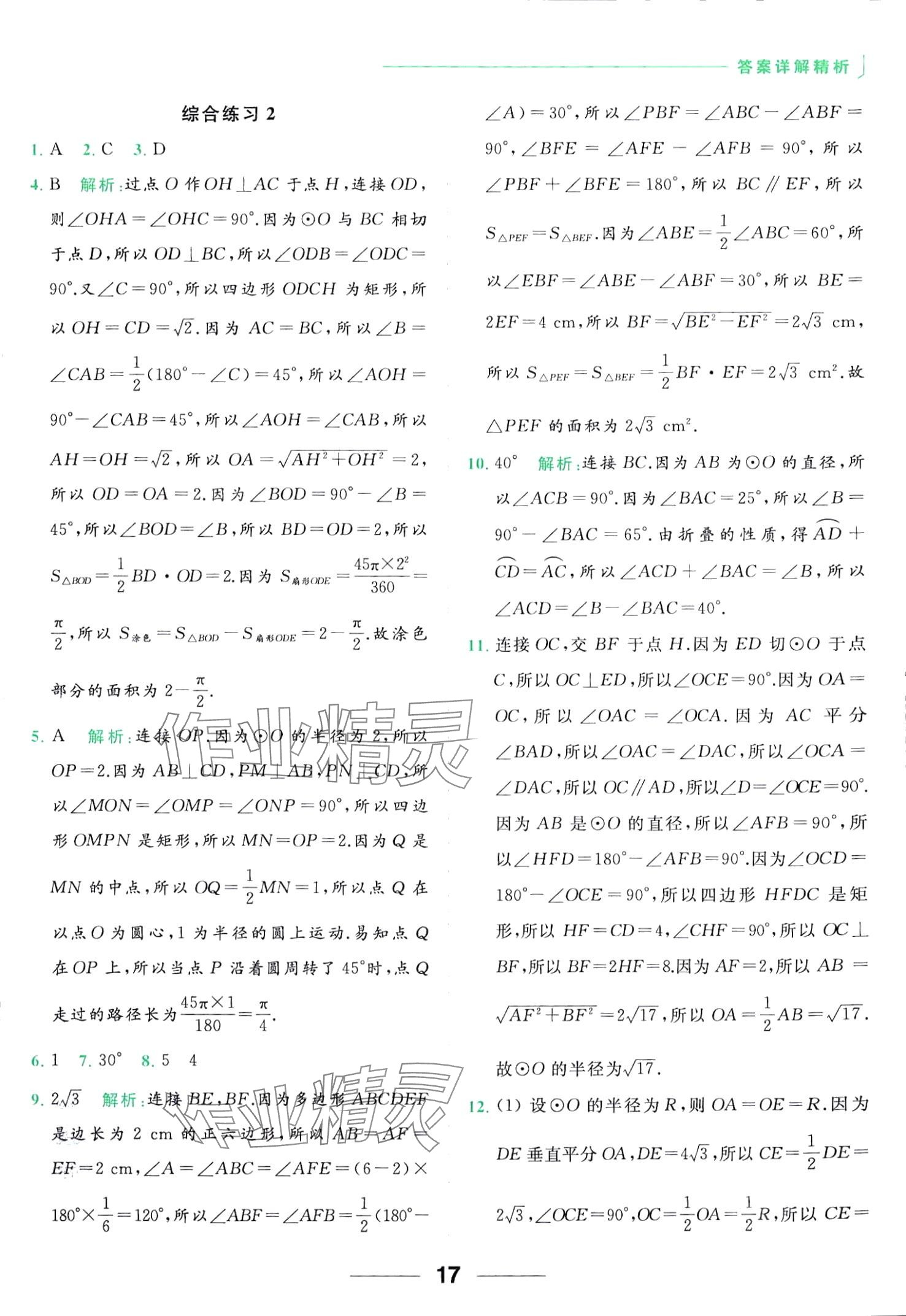 2024年亮點給力計算能力訓練九年級數學全一冊蘇科版 第17頁