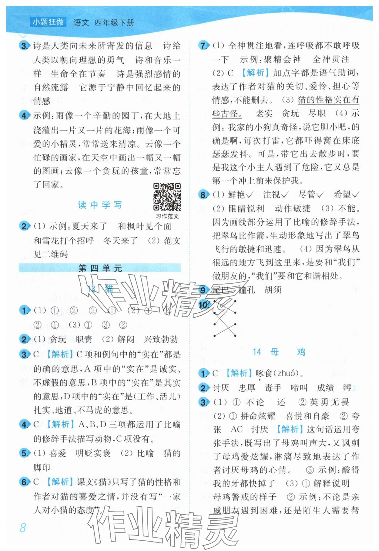 2025年小題狂做培優作業本四年級語文下冊人教版 第8頁