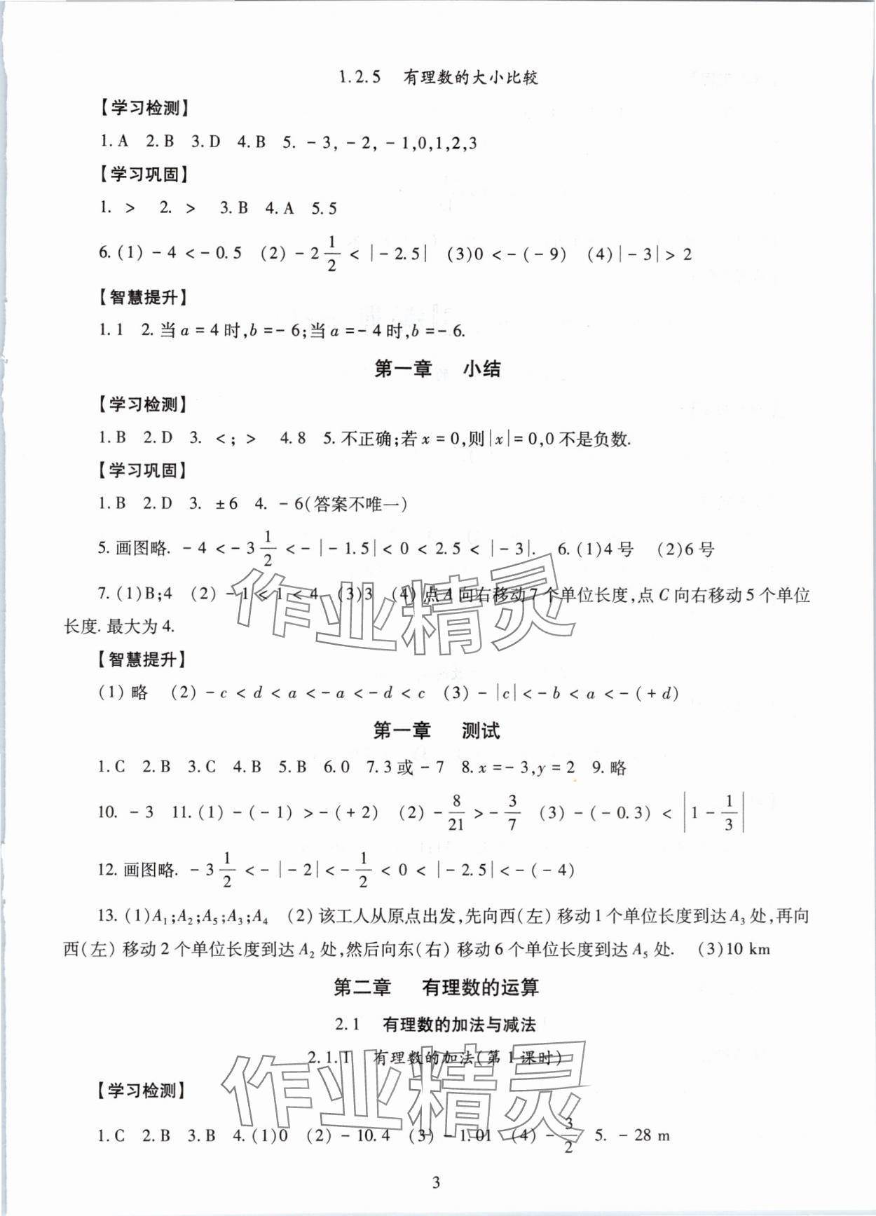 2025年智慧学习明天出版社七年级数学上册人教版 第3页