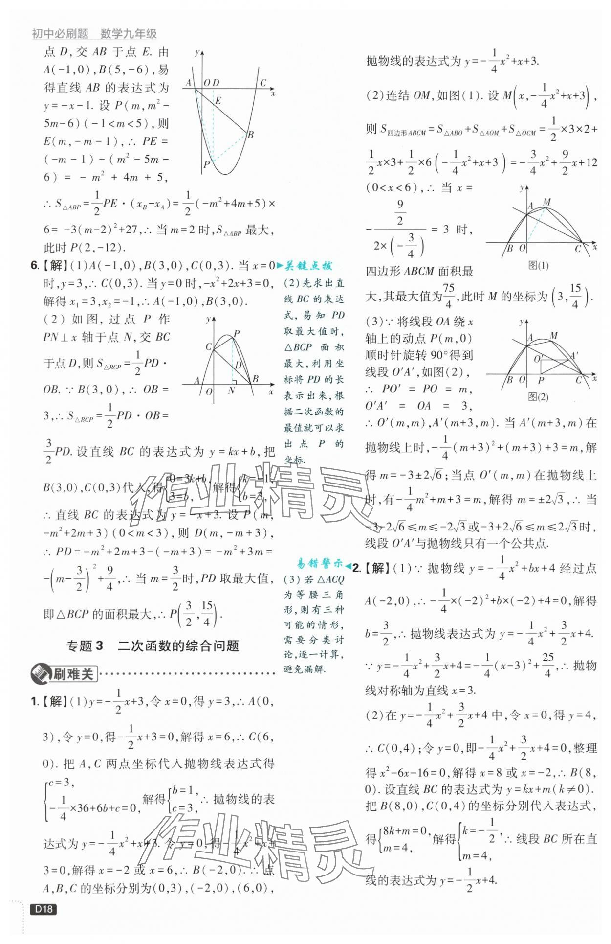 2024年初中必刷題九年級數(shù)學上冊浙教版浙江專版 第18頁