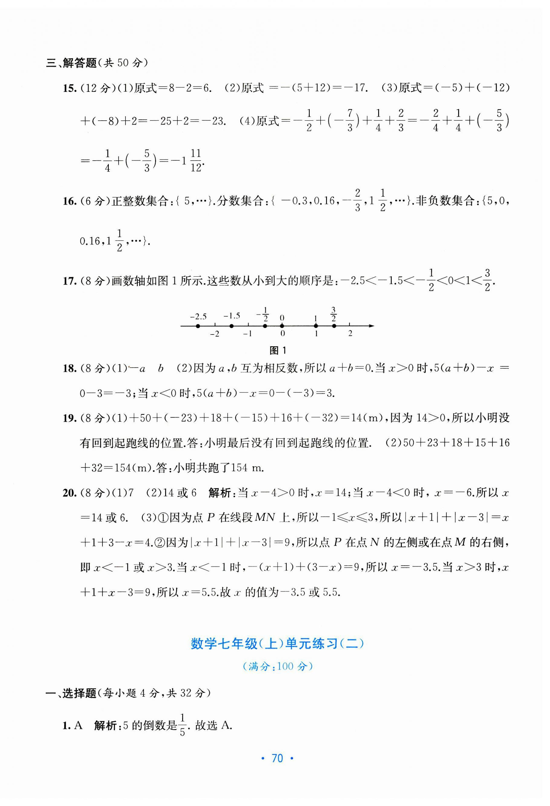 2023年全程檢測(cè)單元測(cè)試卷七年級(jí)數(shù)學(xué)上冊(cè)人教版 第2頁(yè)